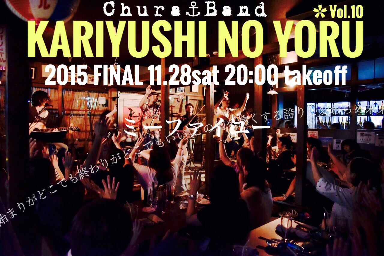 〜かりゆしの夜〜Vol.10開催決定！！