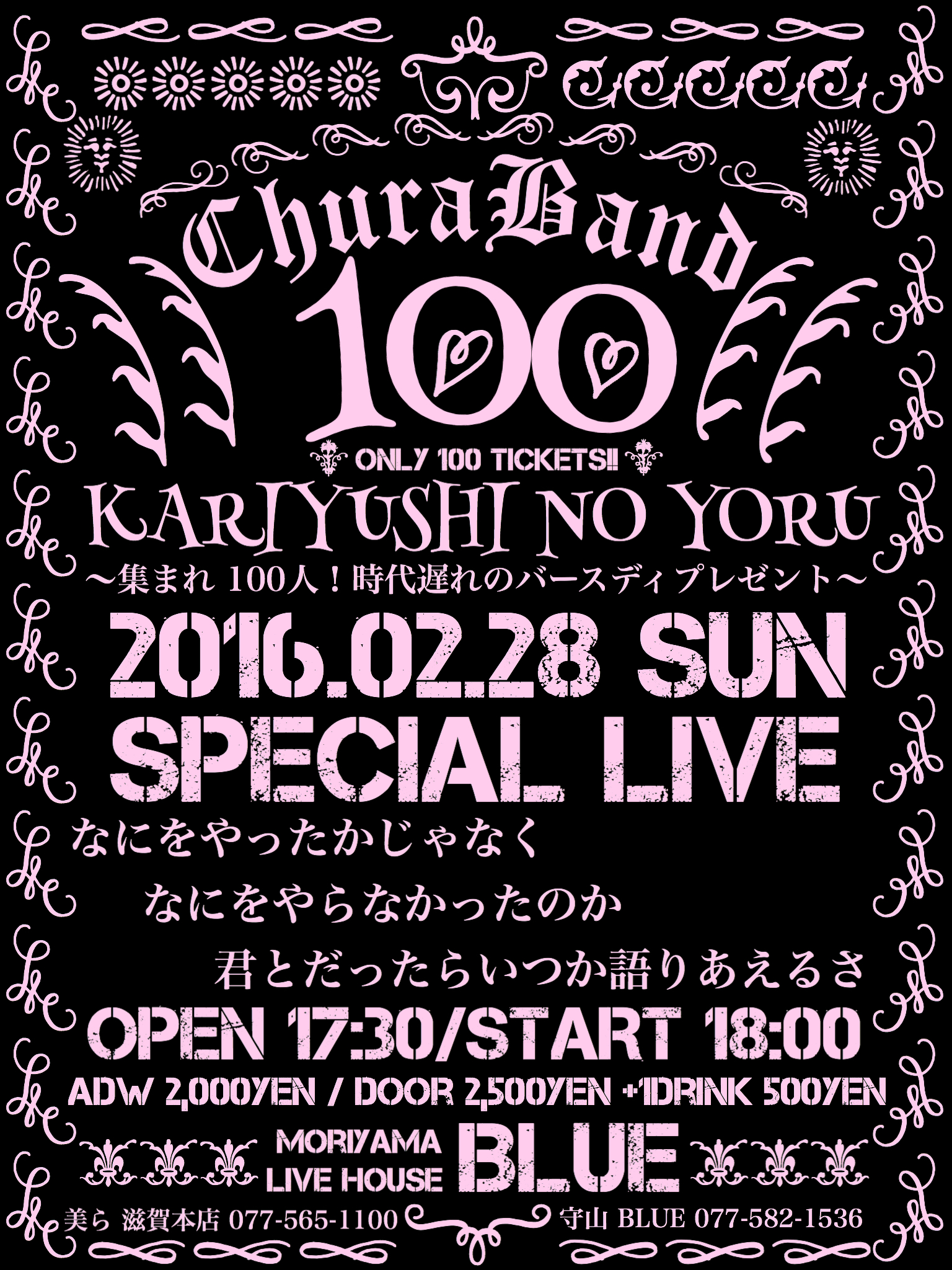 2016.02.28sun 100人LIVE !! LIVE HOUSE貸切〜かりゆしの夜〜開催決定!!