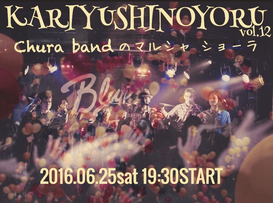 〜かりゆしの夜〜Vol.12無事に公演終了!!