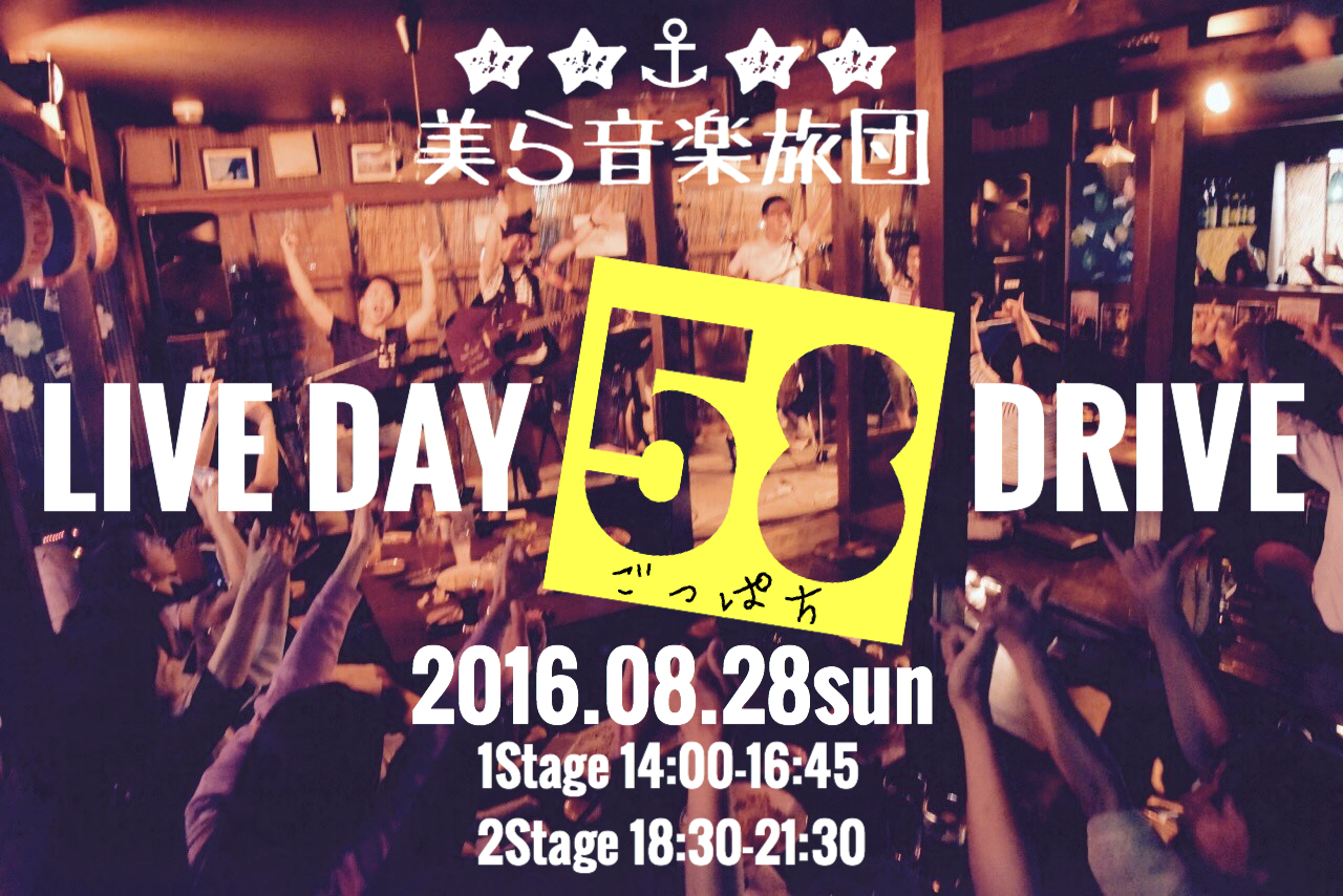 2016.08.28sun 『Live day 58drive ♪ Vol.2』御予約開始!!