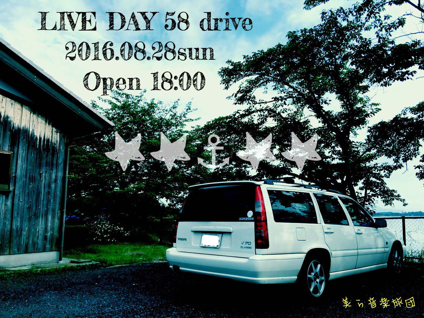 2016.08.28 LIVE DAY 58drive 皆様へお知らせ