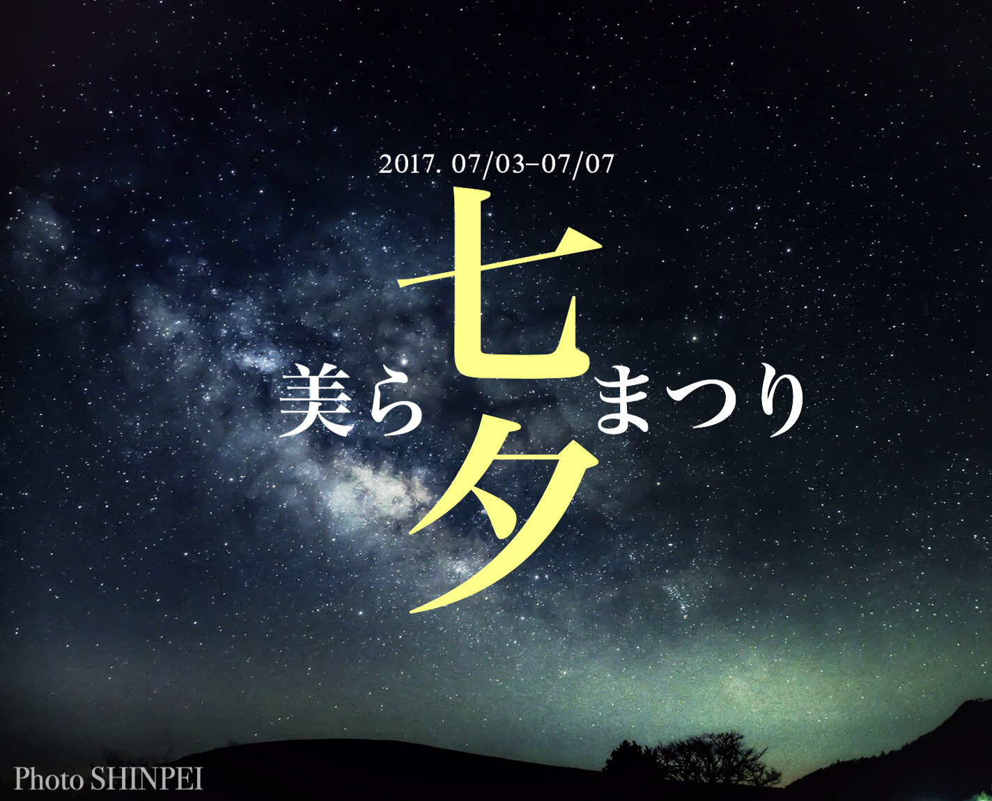 美ら　七夕まつり　開催！