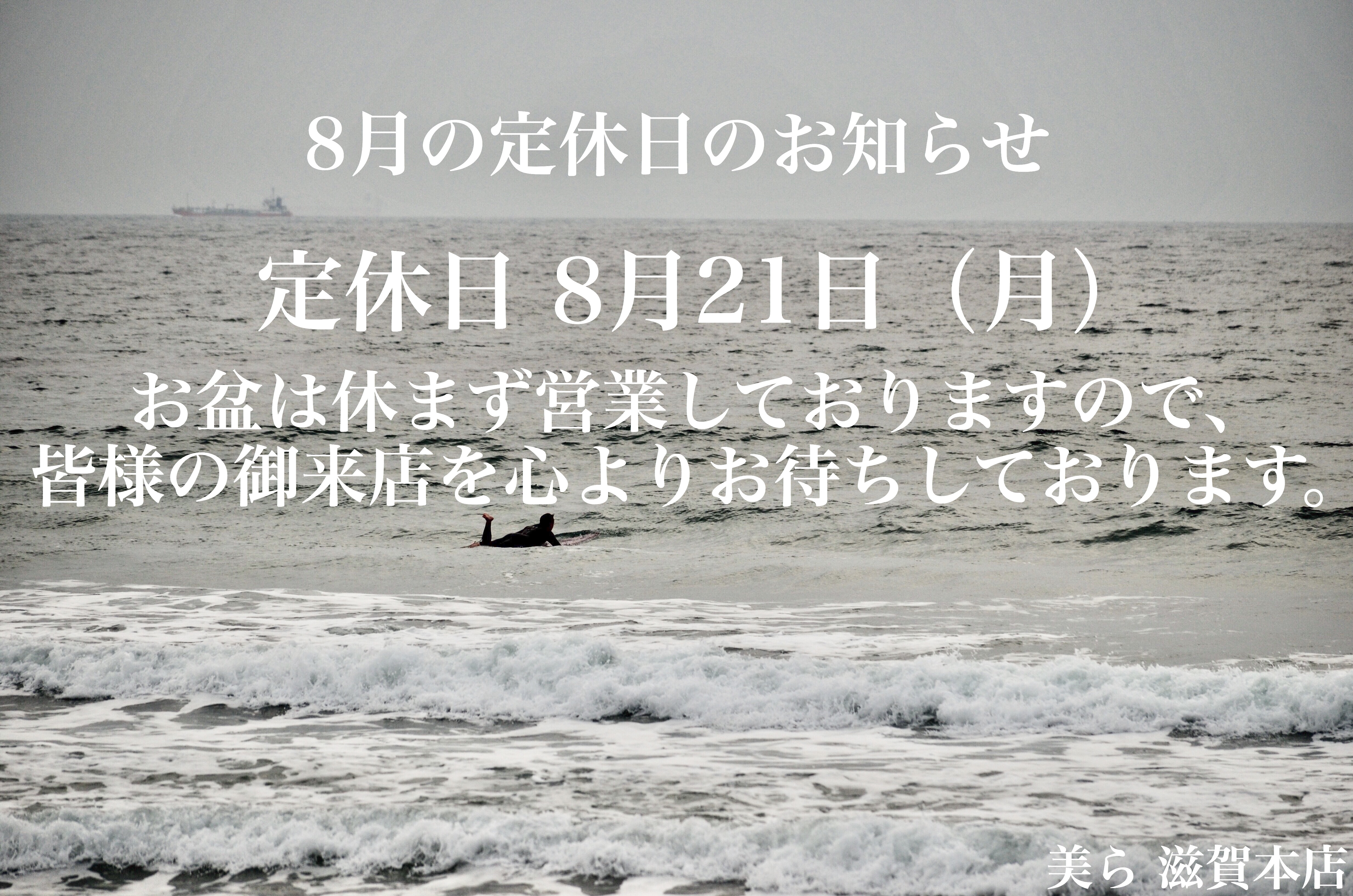 ８月の定休日は８月２１日（月）お盆も休まず営業します