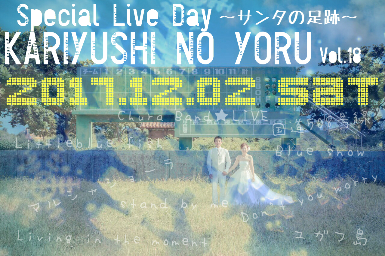 2017.12.02sat LIVE DAY  ～かりゆしの夜～Vol.18開催決定!!
