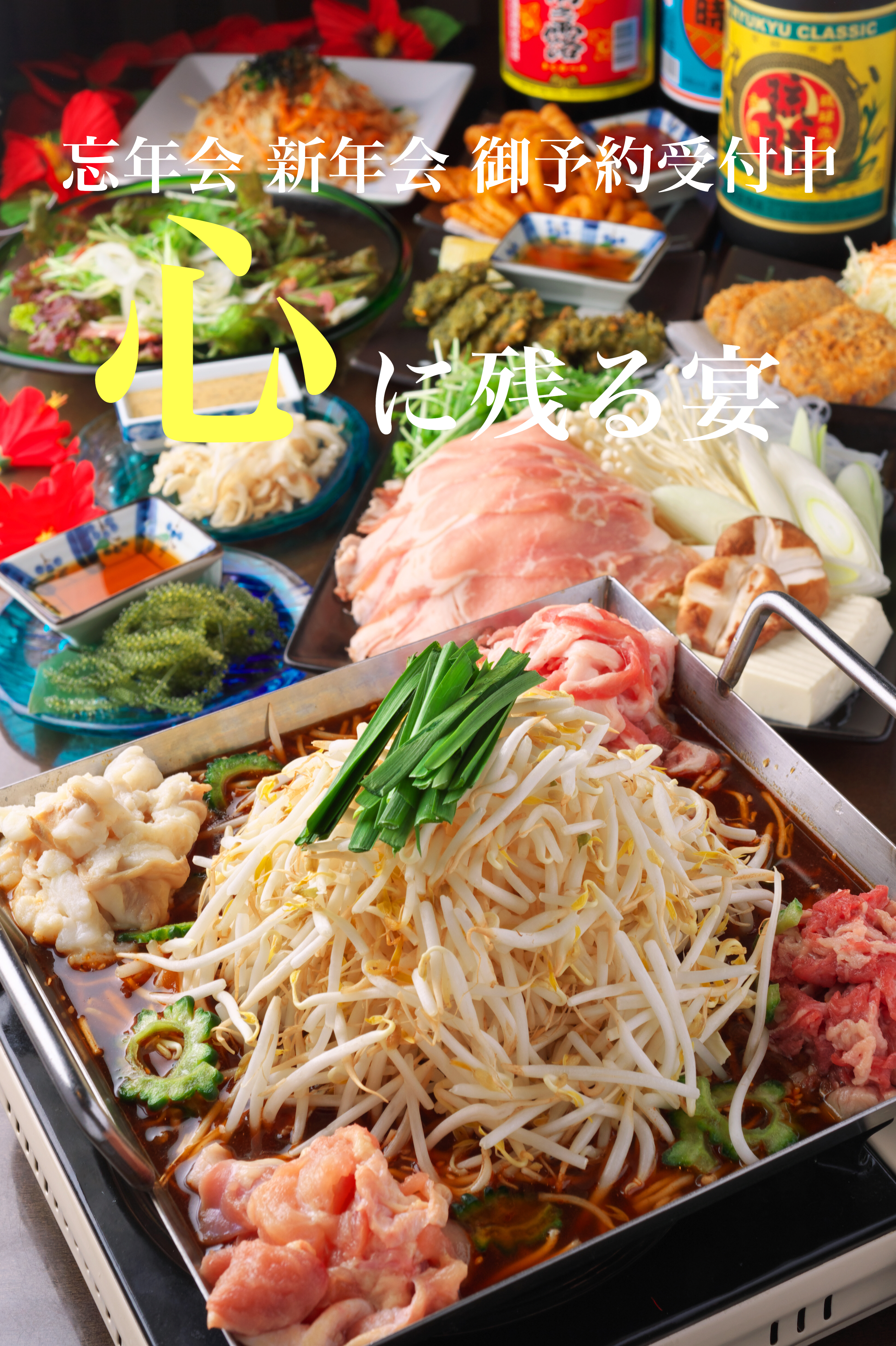 2017-2018 忘年会 新年会 御予約受付中！