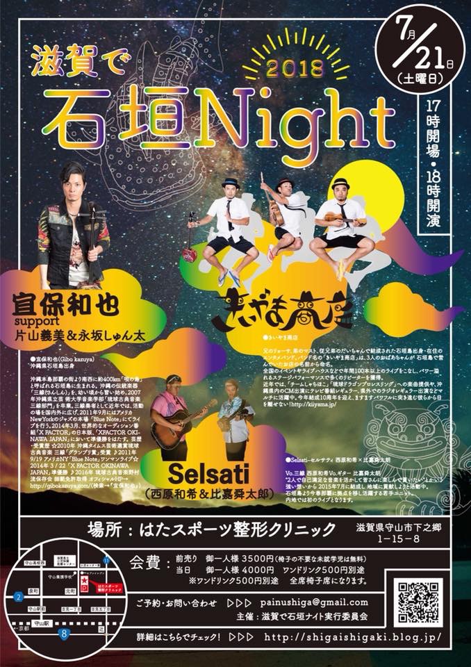 2018年滋賀で石垣Night  Selsati（西原和希＆比嘉舜太郎） 　宜保和也（suport 片山義美＆永坂しゅん太） 　きいやま商店 場所はたスポーツ整形クリニック