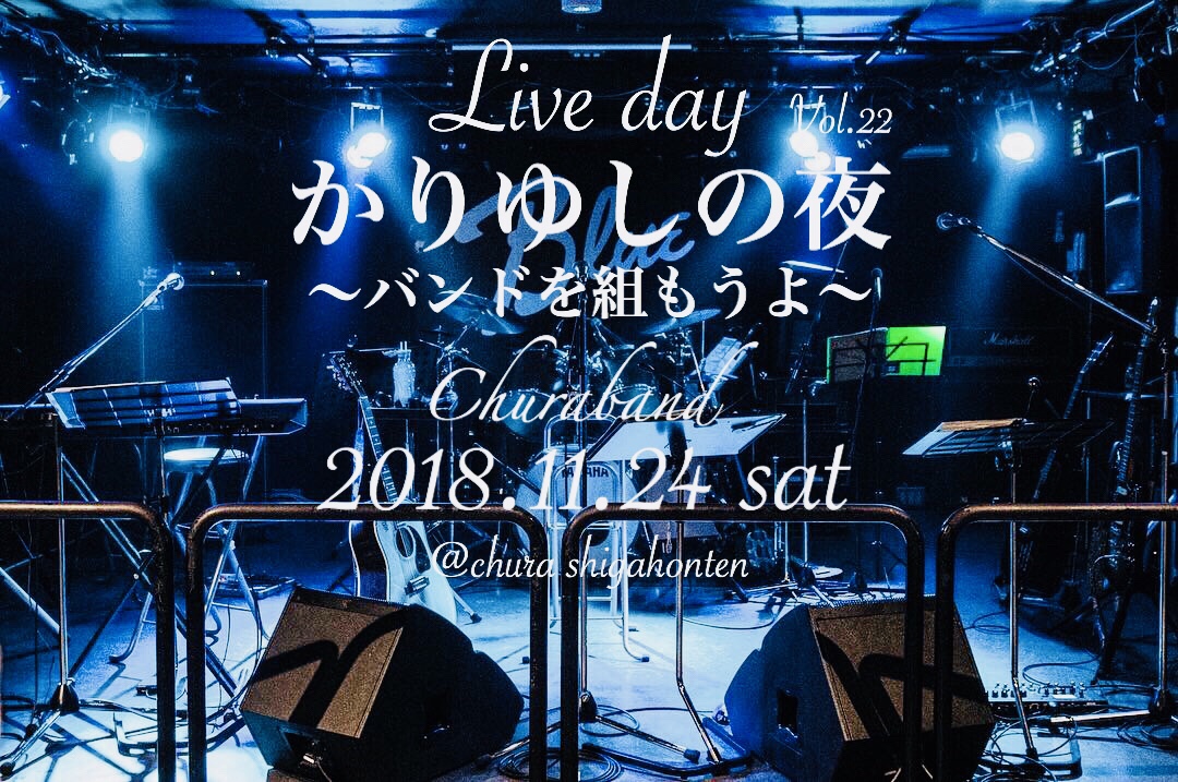 LIVE DAY～かりゆしの夜～VOL.22  −バンドを組もうよ−  2018.11.24 sat 開催決定‼︎