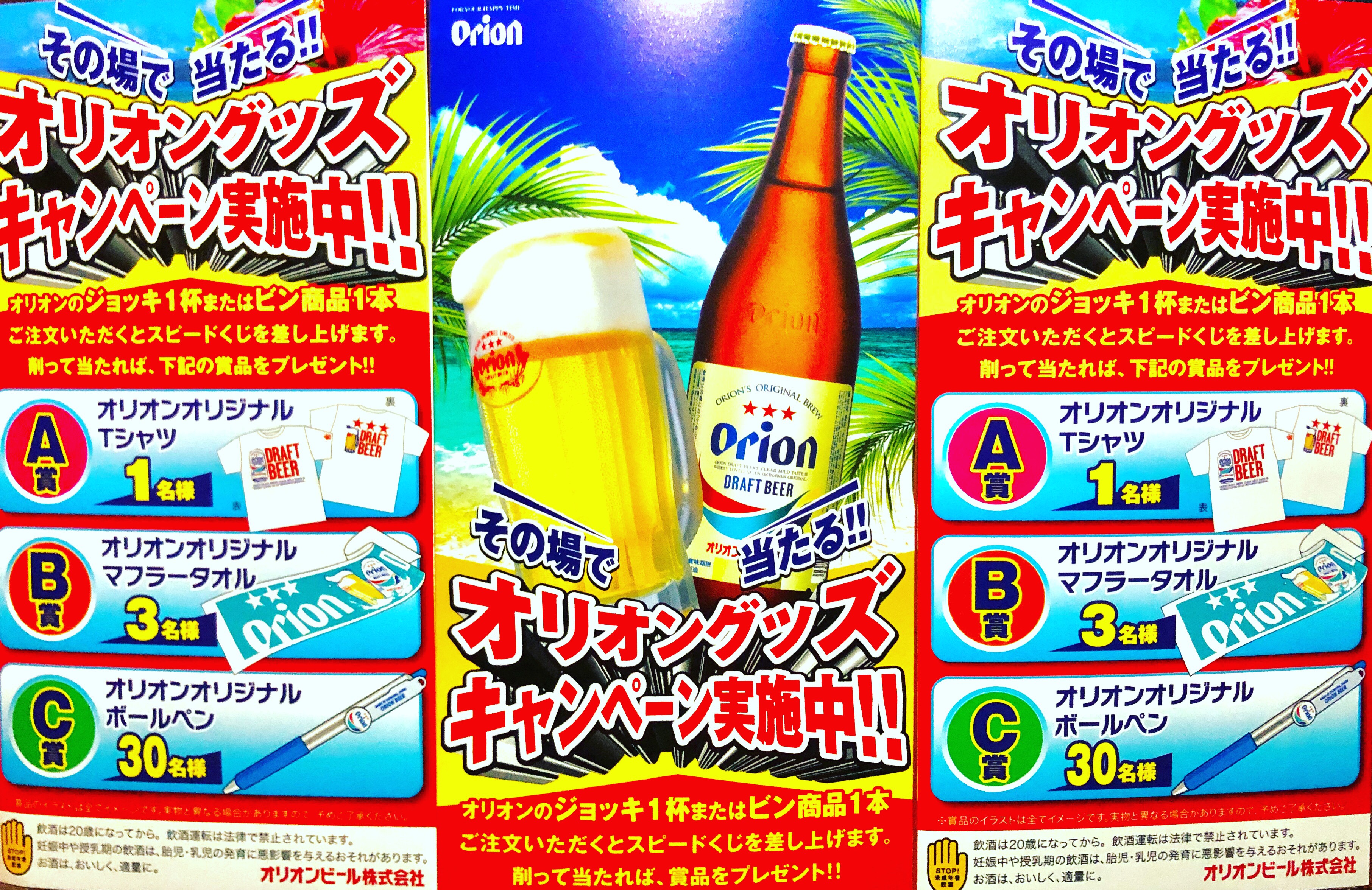 オリオンビールキャンペーンのお知らせ