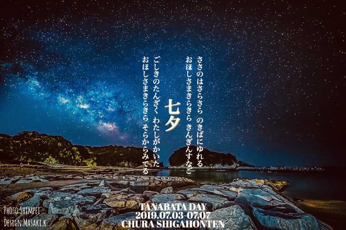 美ら　七夕まつり