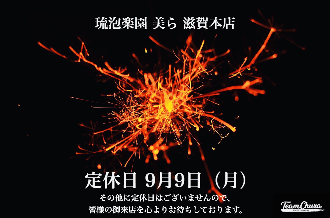 定休日 9月9日（月）