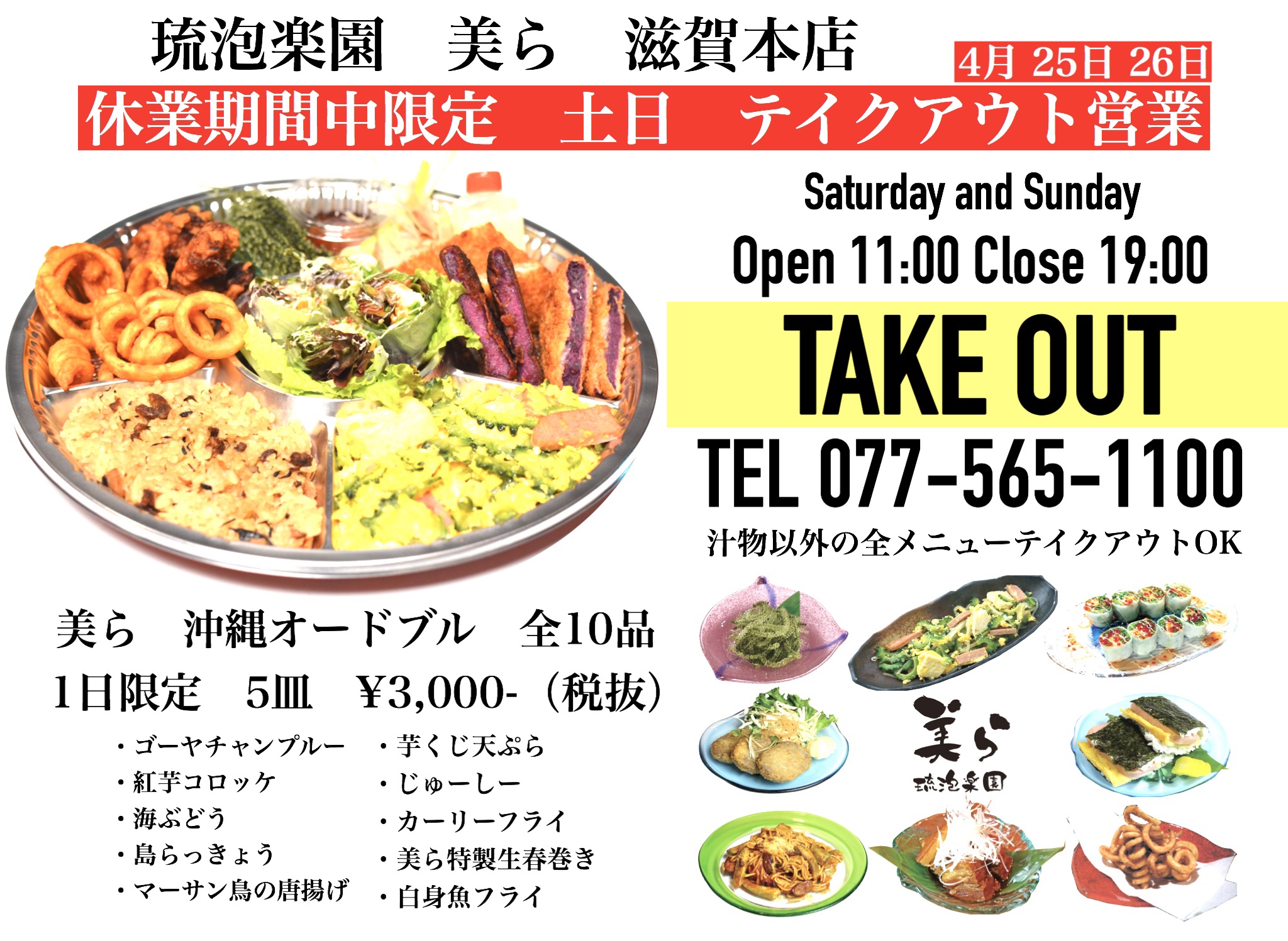 休業期間中限定　土日テイクアウト営業　美ら沖縄オードブル
