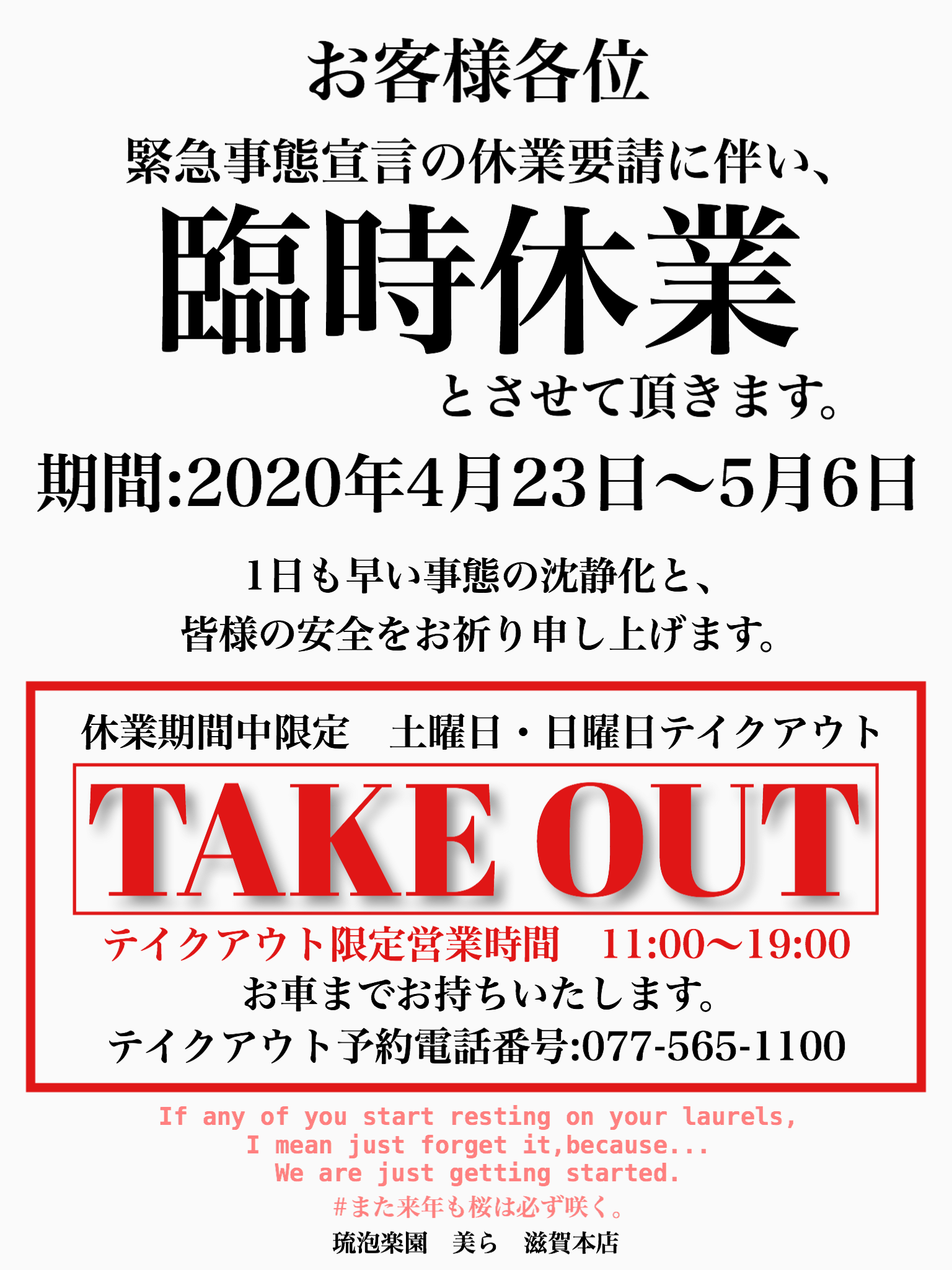 4月23日〜5月6日の間、緊急事態宣言の休業要請に伴い、臨時休業とさせて頂きます。