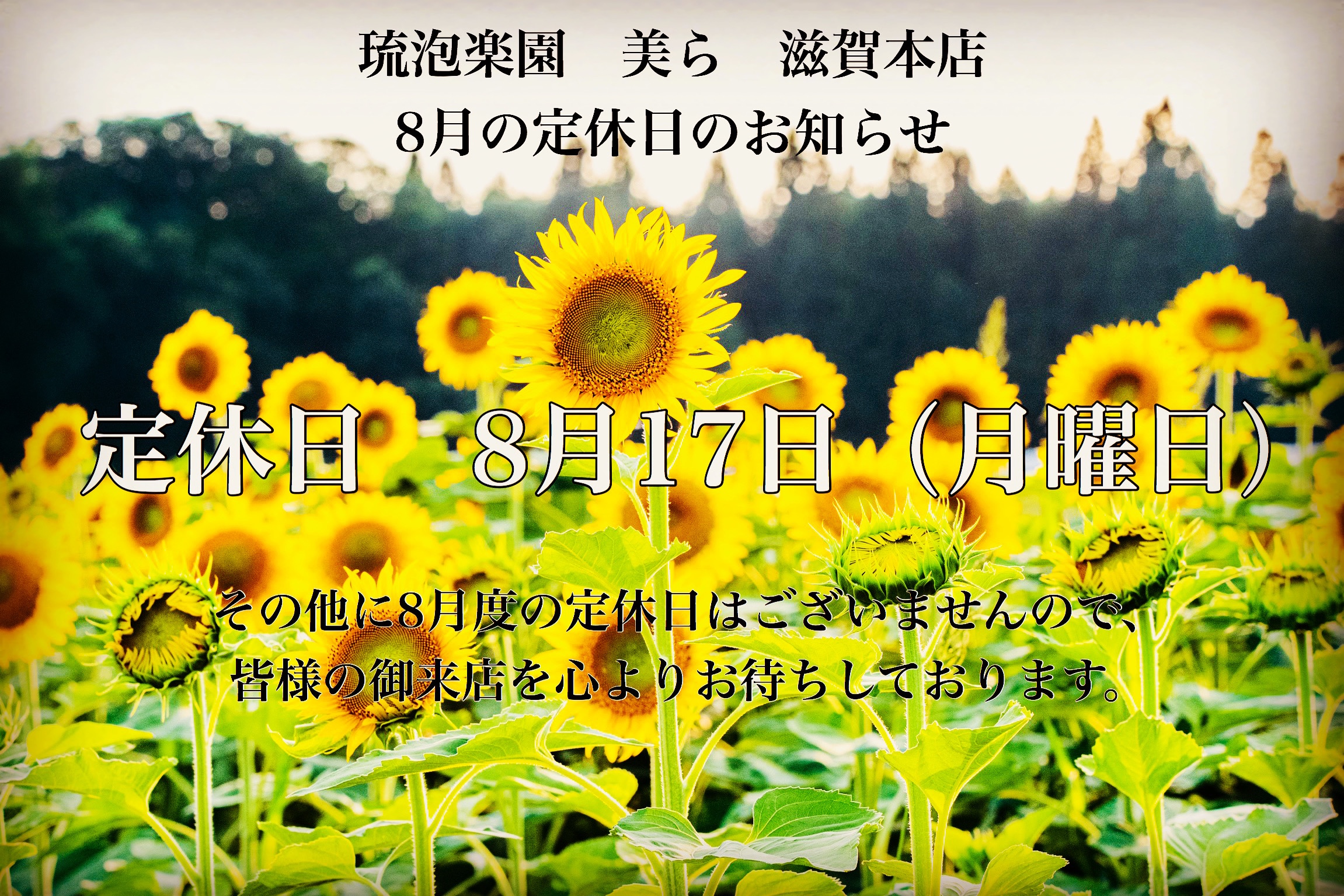 2020年8月定休日のお知らせ