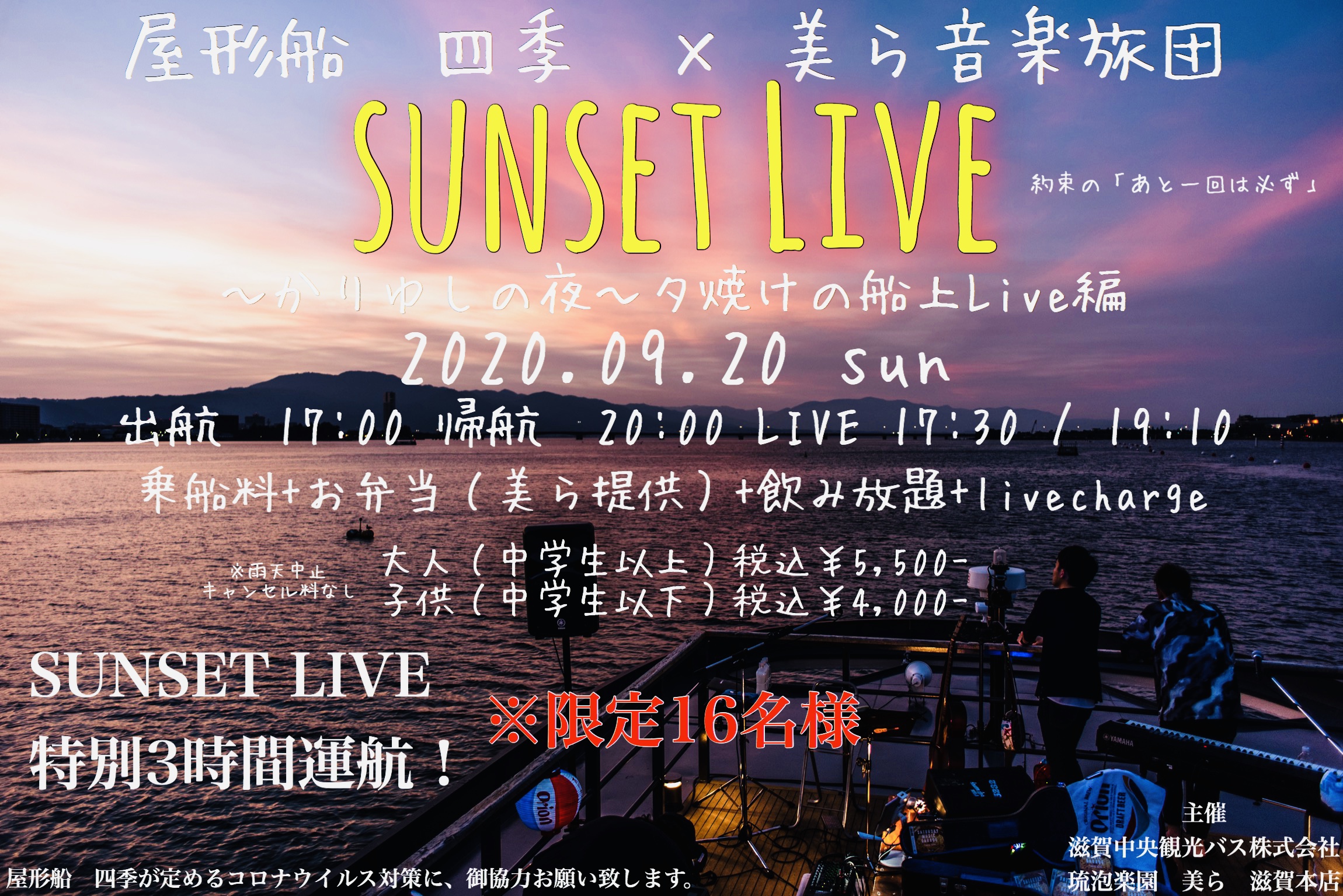 屋形船　四季　× 美ら音楽旅団　9月20日　sunset live 開催決定！