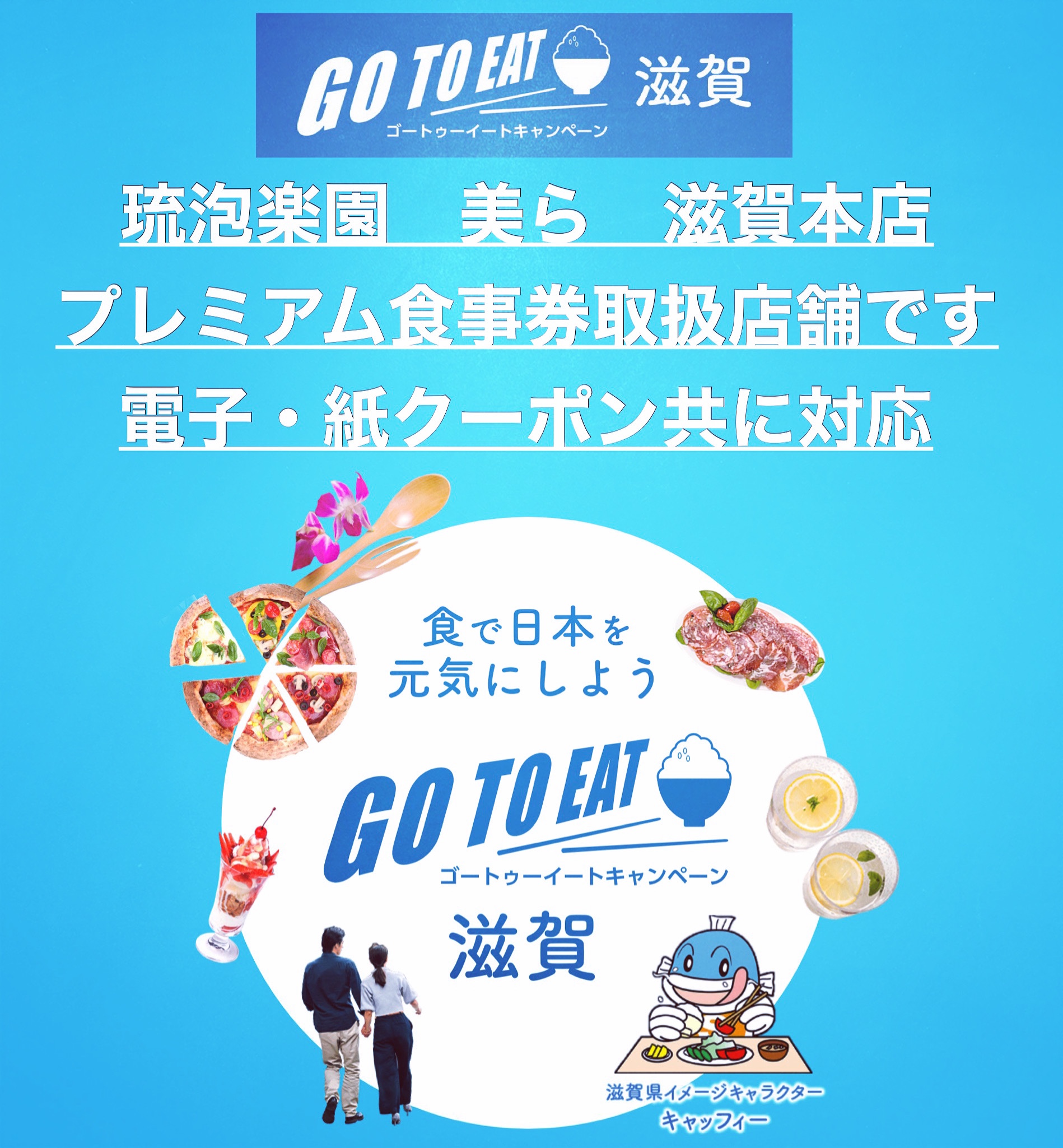 GoToイートキャンペーン滋賀　プレミアム食事券の取扱いを開始します！