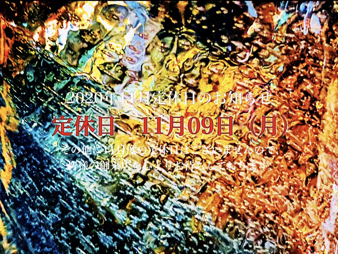 2020年11月定休日のお知らせ<br>定休日　11月09日（月）