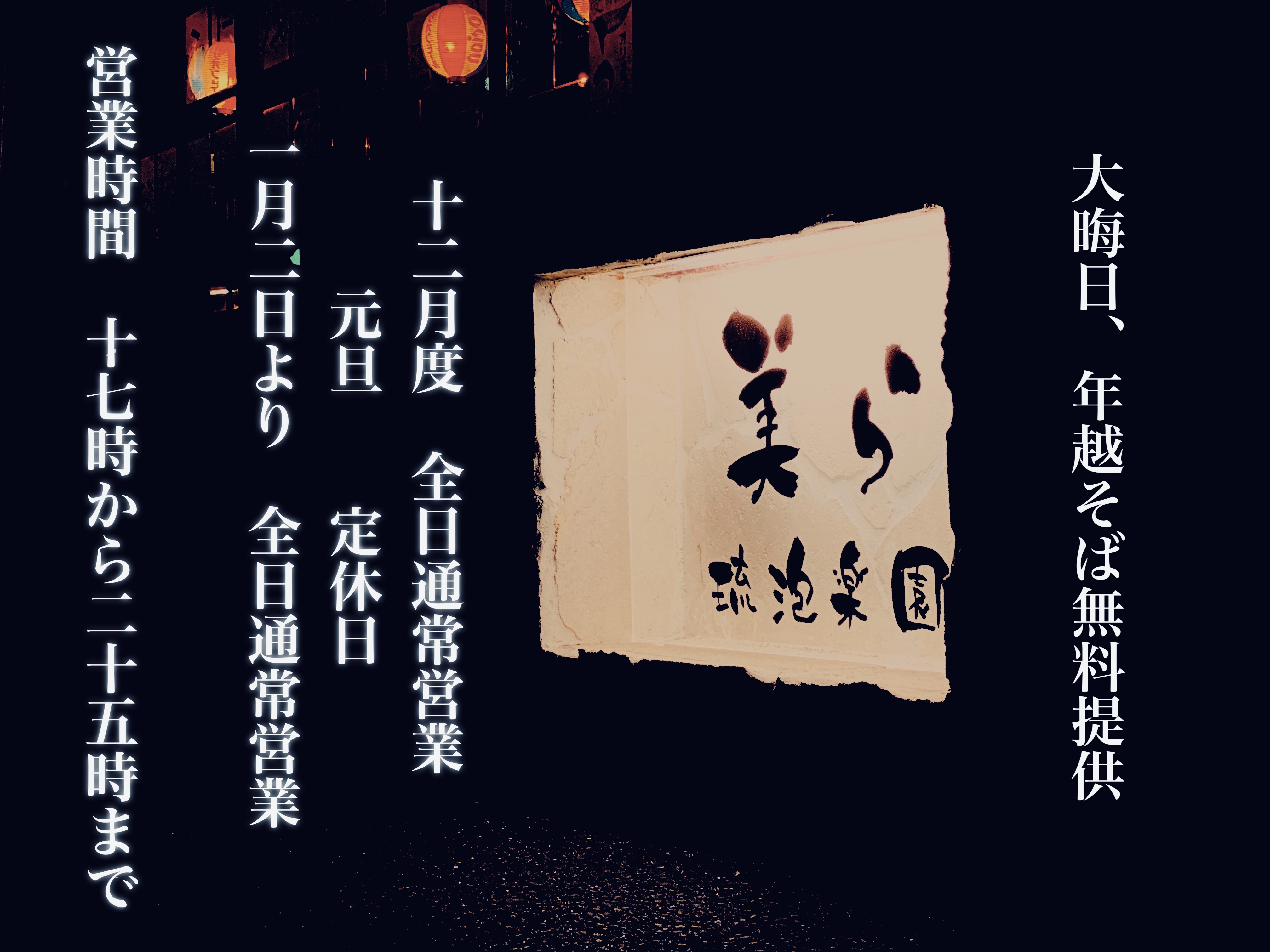 12月度は全日通常営業　元旦のみ定休日　2日より通常営業‼︎