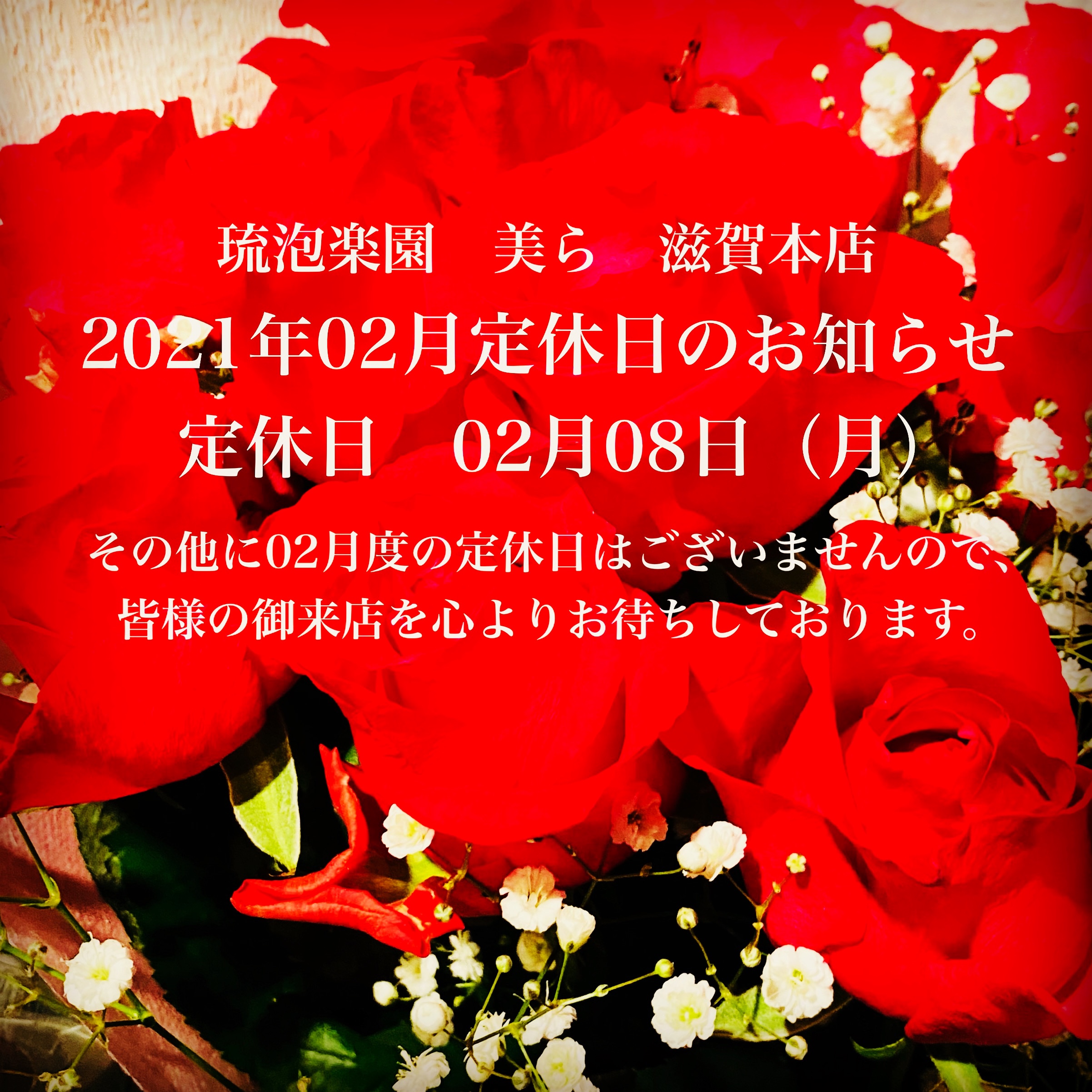2021年02月定休日のお知らせ<br>定休日　02月08日（月）