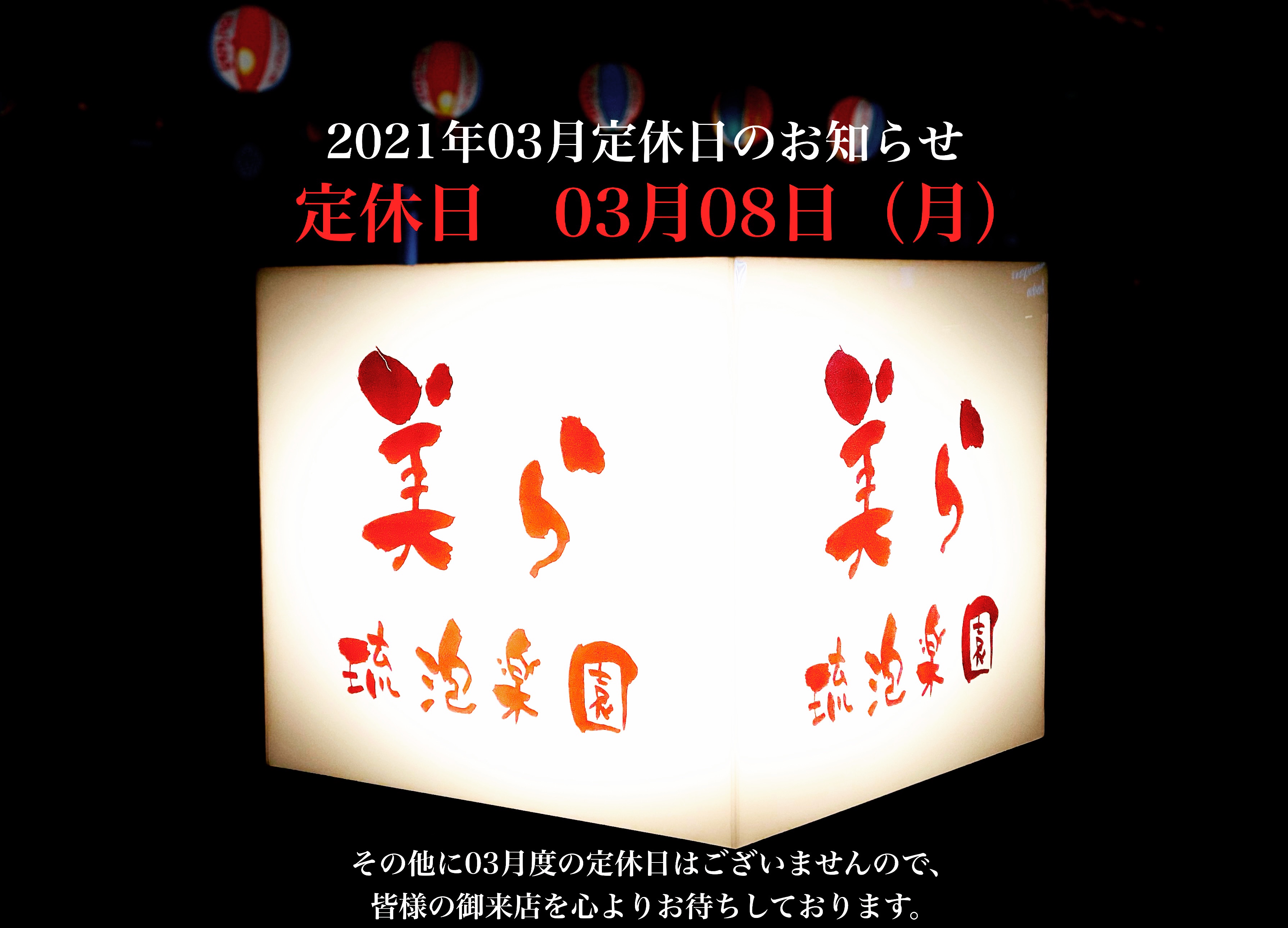 2021年03月定休日のお知らせ　定休日　3月8日（月）