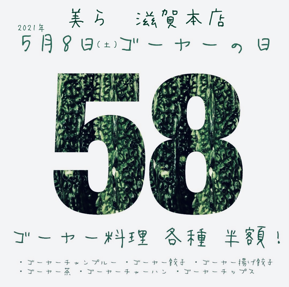 ゴーヤー料理半額デー‼︎「5月8日はゴーヤーの日」2021年05月08日（土）開催