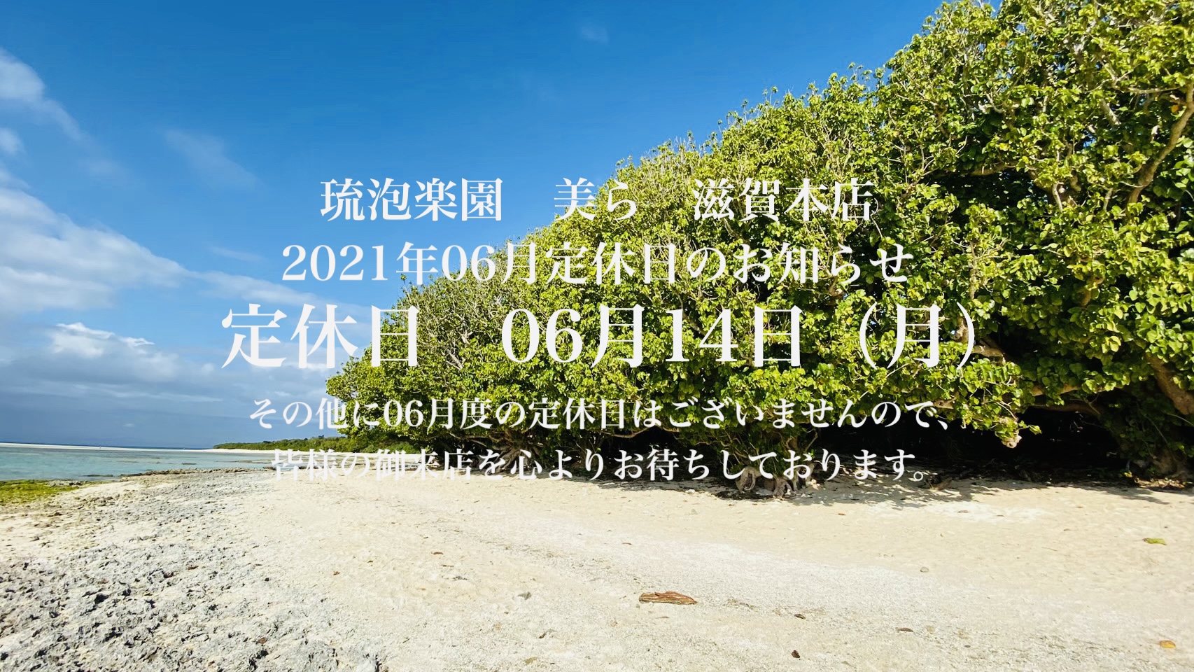 2021年06月定休日のお知らせ 定休日　06月14日（月）