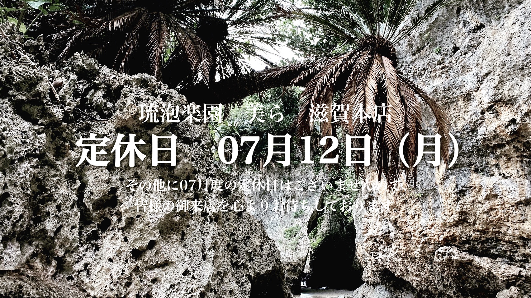 2021年07月定休日のお知らせ　定休日　07月12日（月）