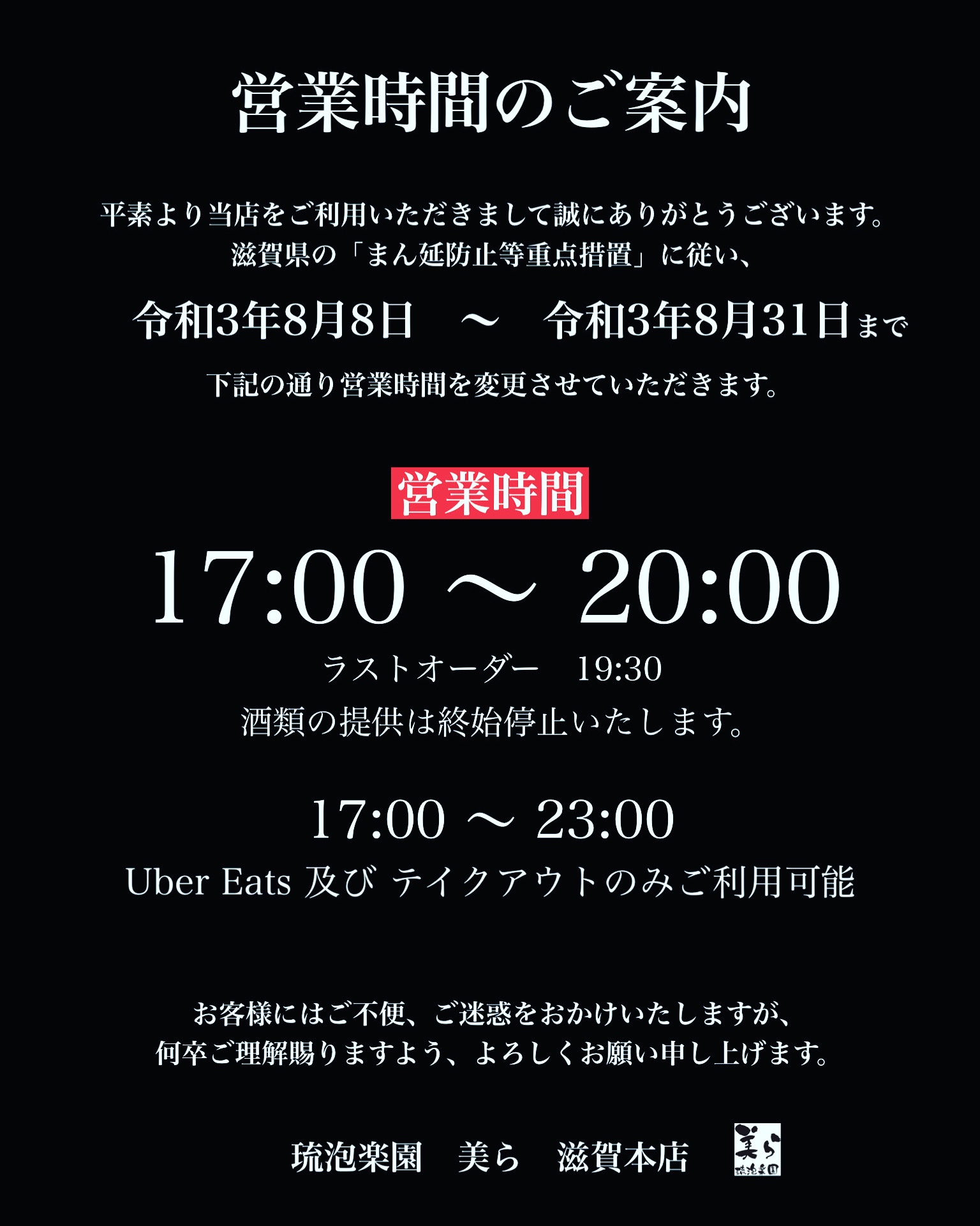 滋賀県「まん延防止等重点措置」に従い、<br>令和3年8月8日〜令和3年8月31日まで営業時間の変更のお知らせ