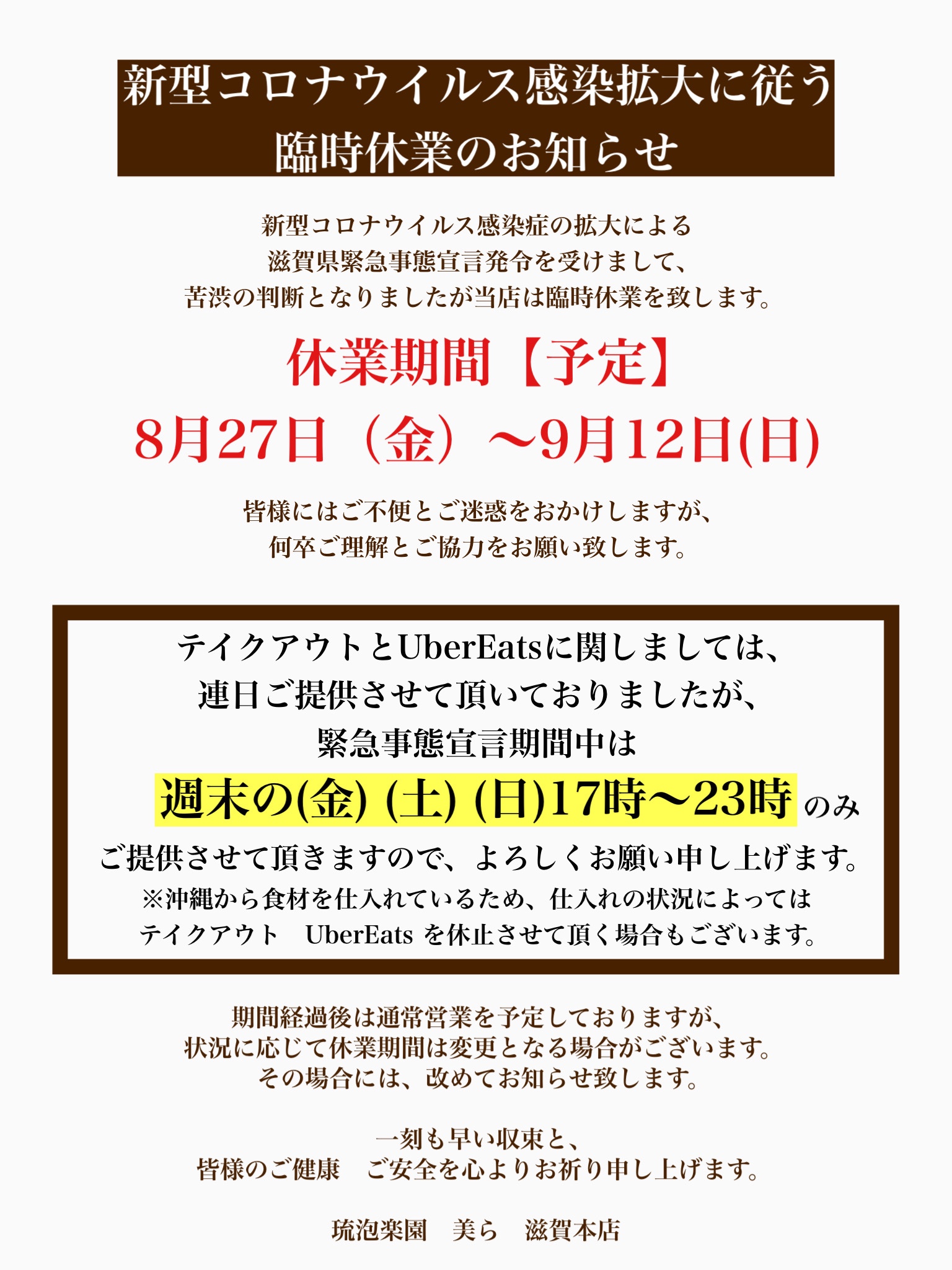 新型コロナウイルス感染拡大に従う臨時休業のお知らせ