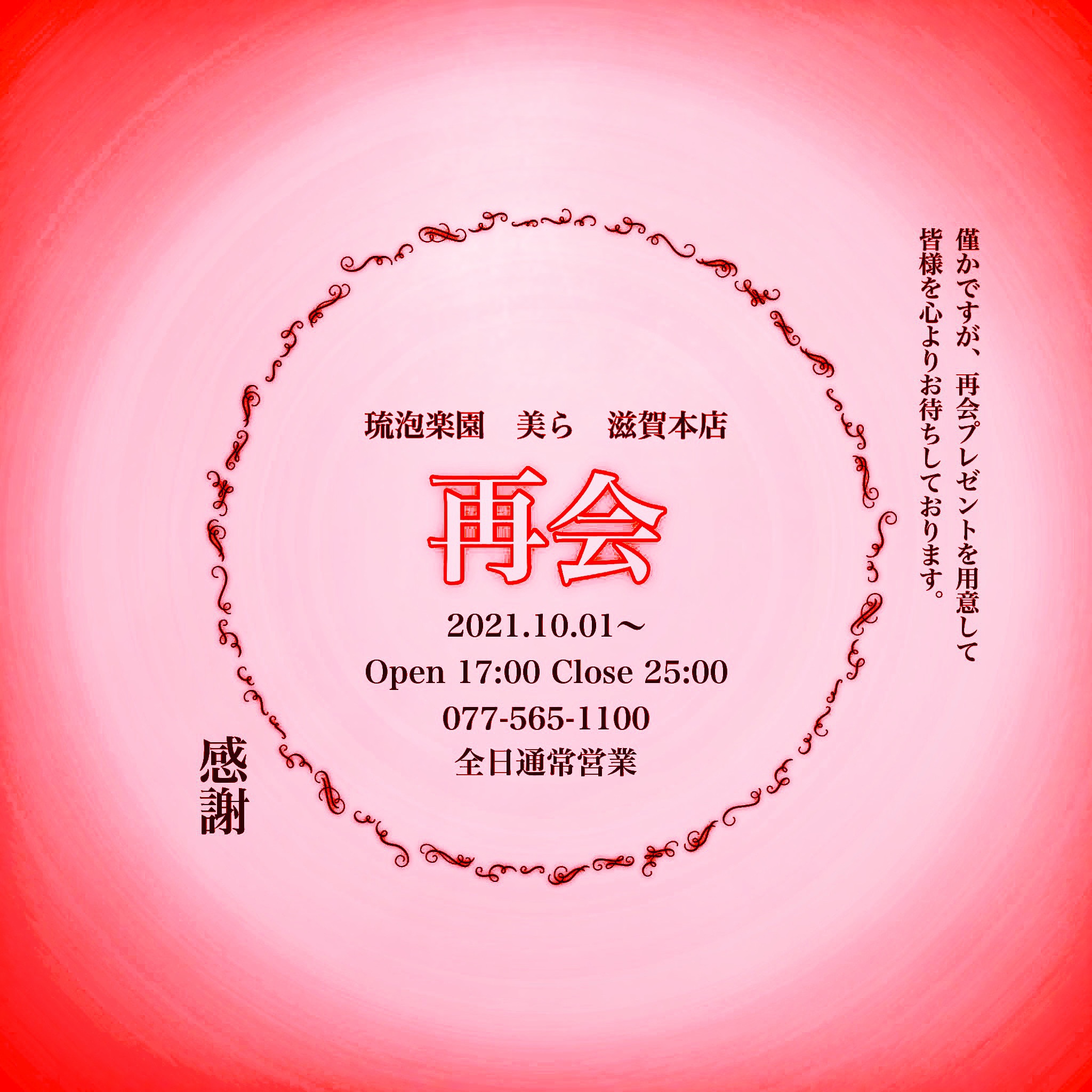 2021.10.01より全日通常営業