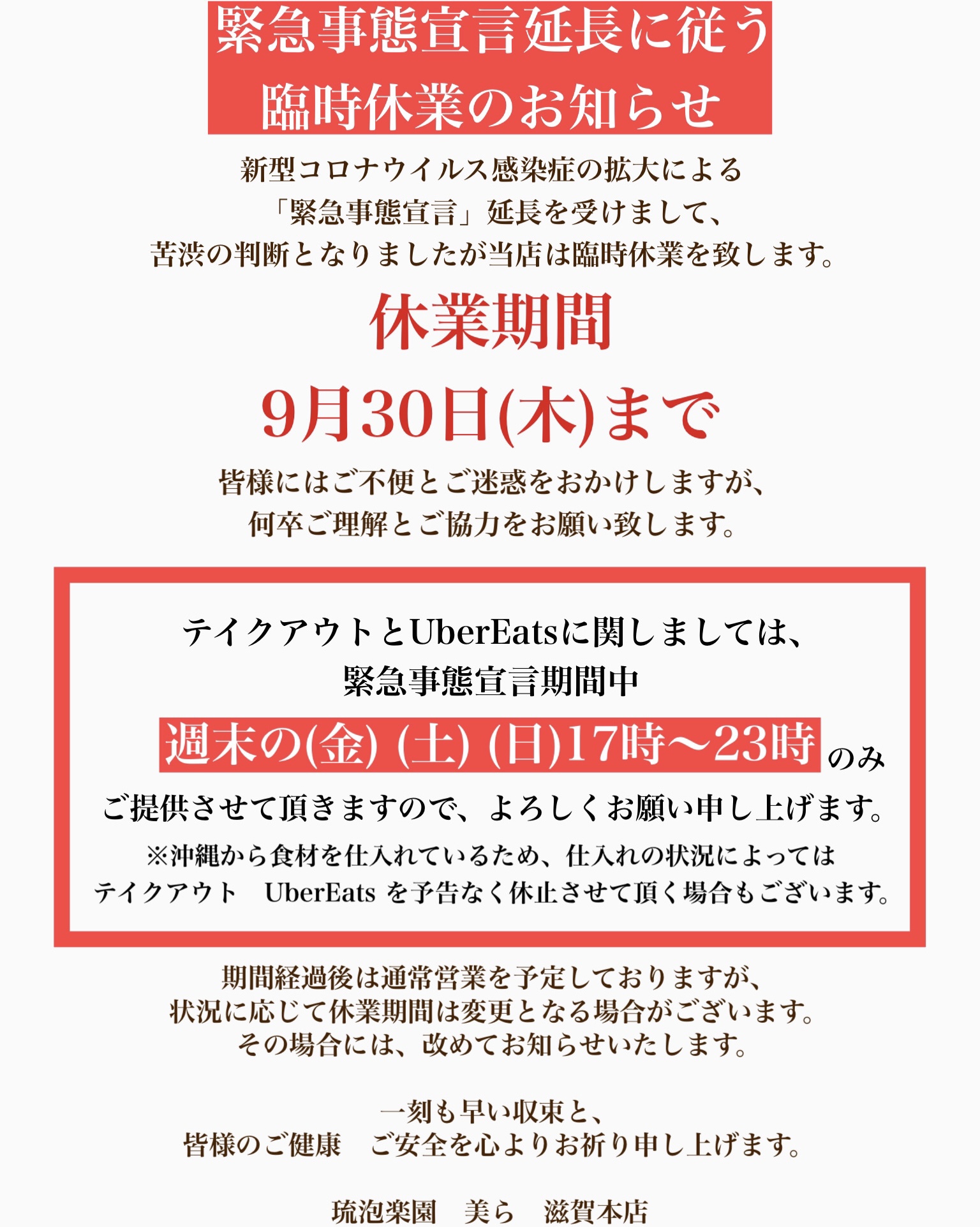 緊急事態宣言延長に従う<br>臨時休業のお知らせ