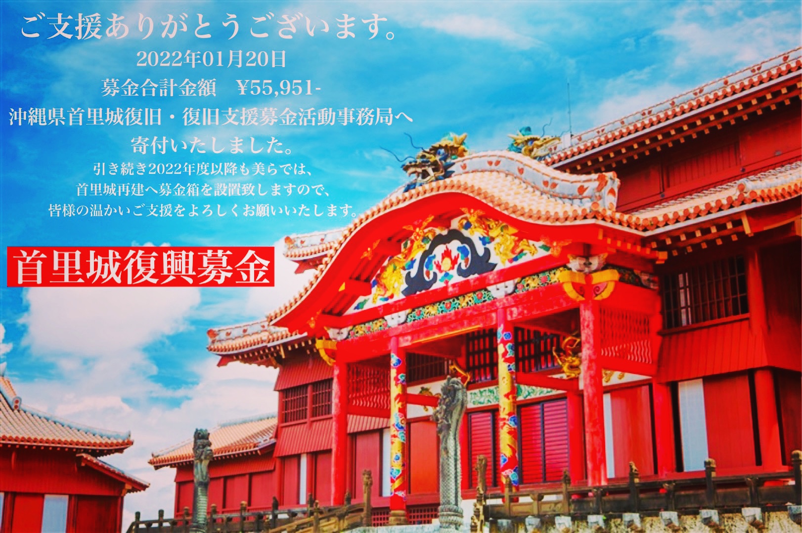 沖縄県首里城復旧•復旧支援募金活動事務局へ寄付いたしました