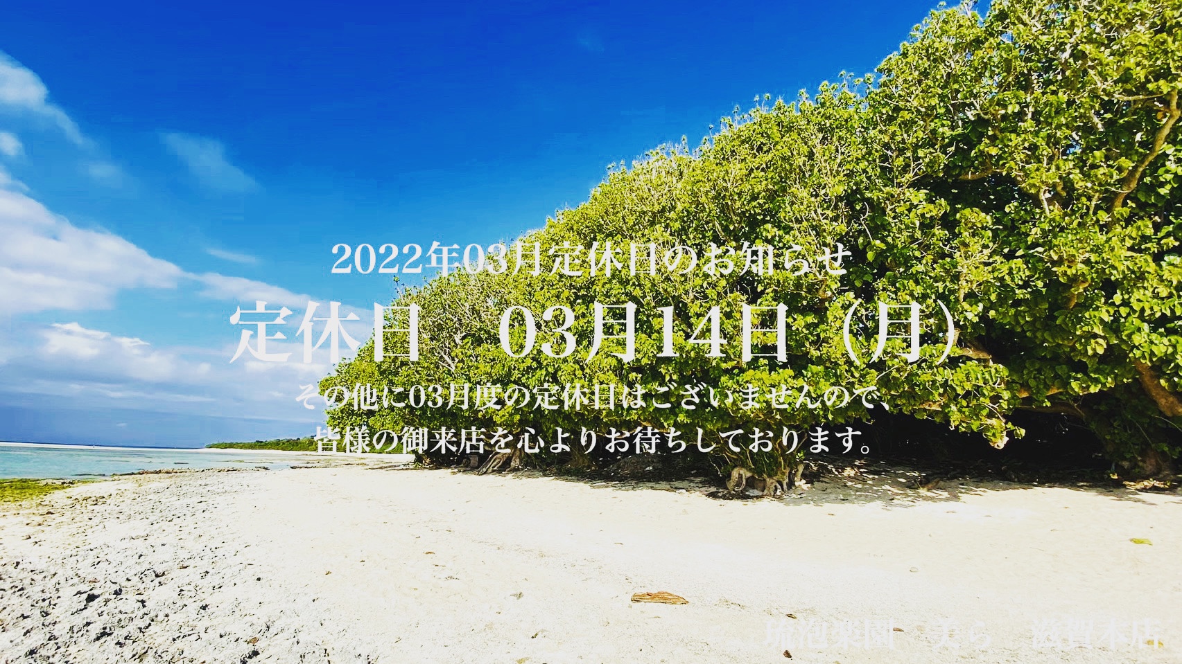 2022年03月定休日のお知らせ<br>定休日　03月14日（月）