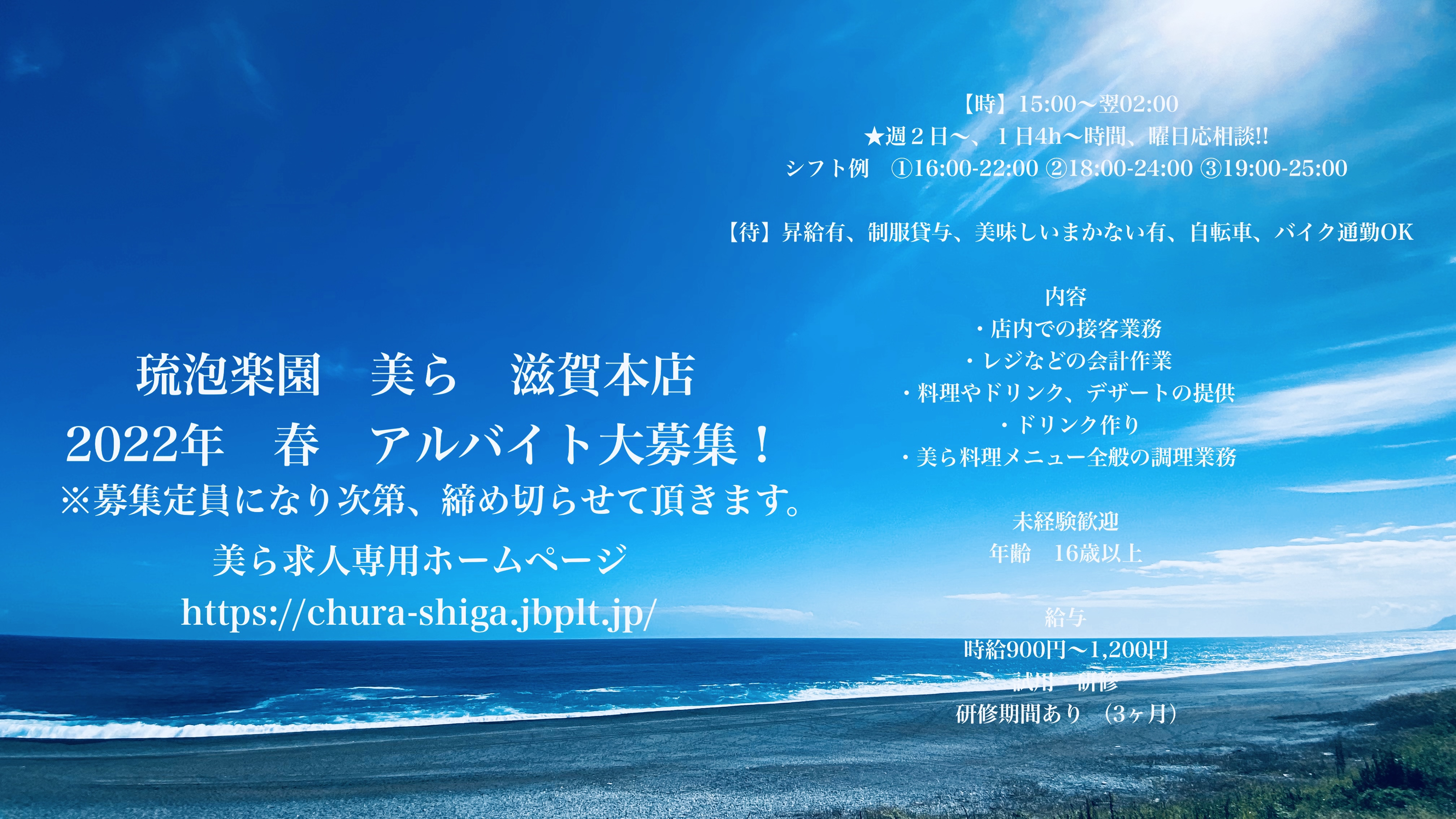 2022年　春　2年ぶりのアルバイト大募集！