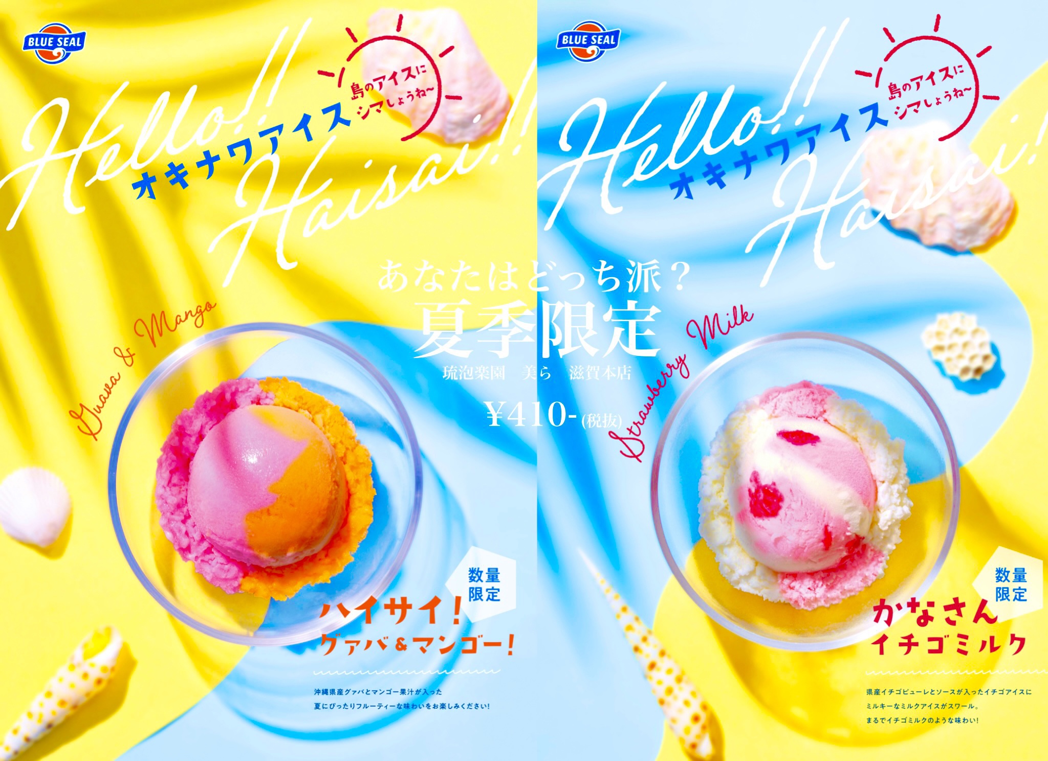 夏季限定　BLUESEAL ICECREAM 入荷！・グァバ&マンゴー　・イチゴミルク