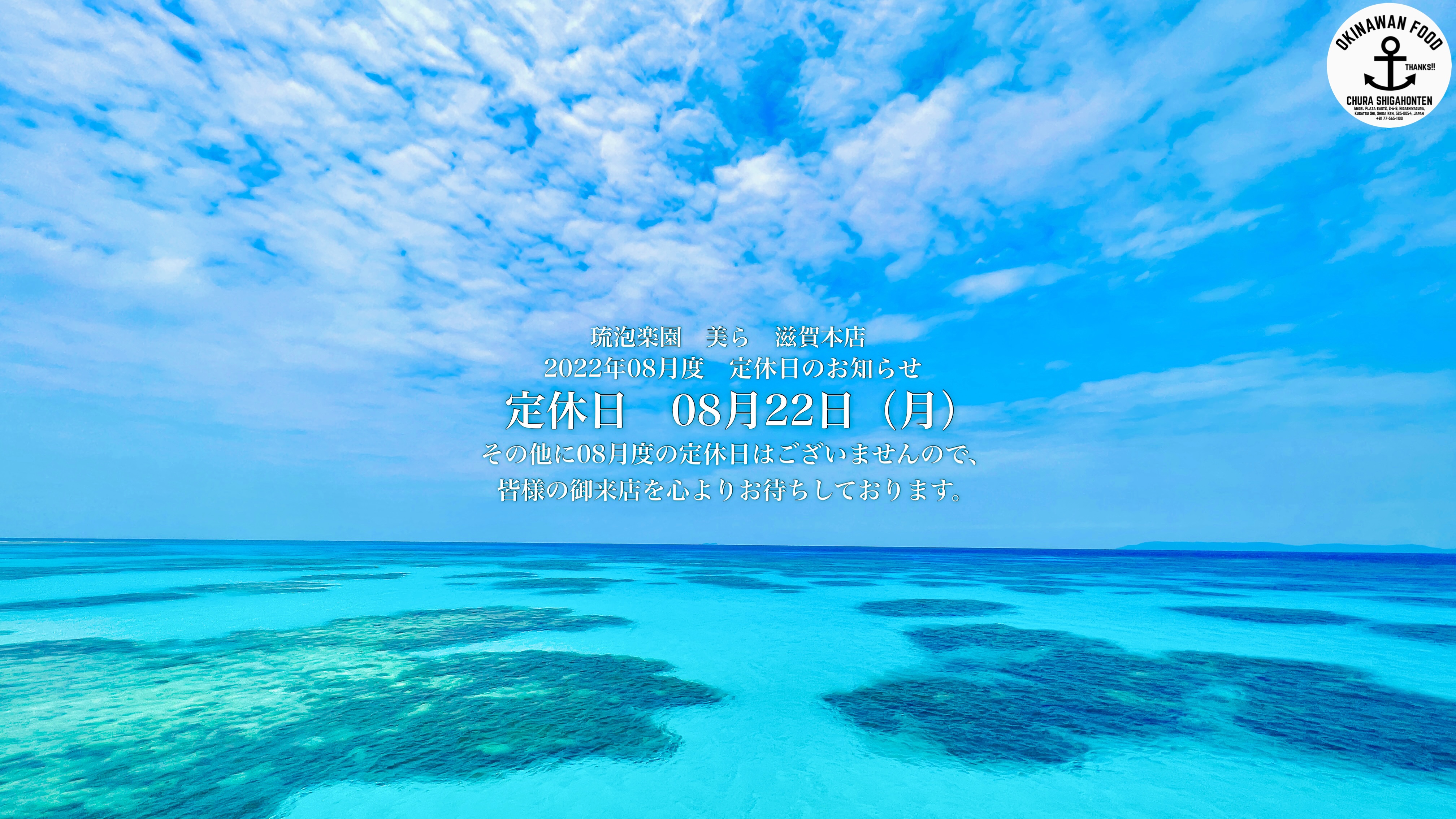2022年08月度　定休日のお知らせ　定休日　08月22日（月）