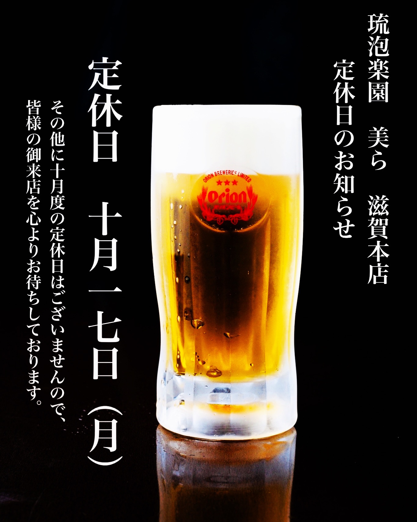 定休日のお知らせ　10月17日（月）