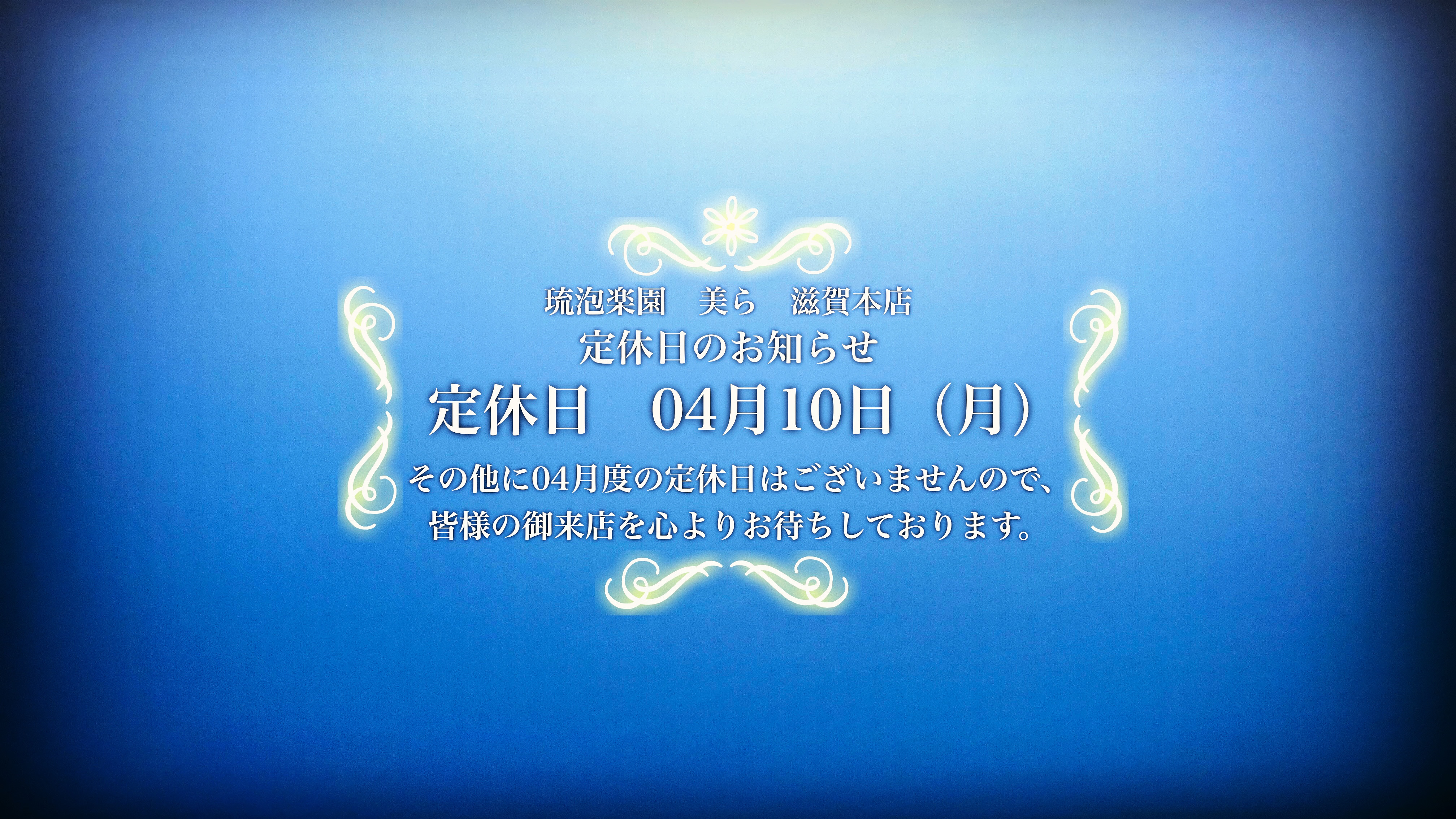 定休日　04月10日（月）