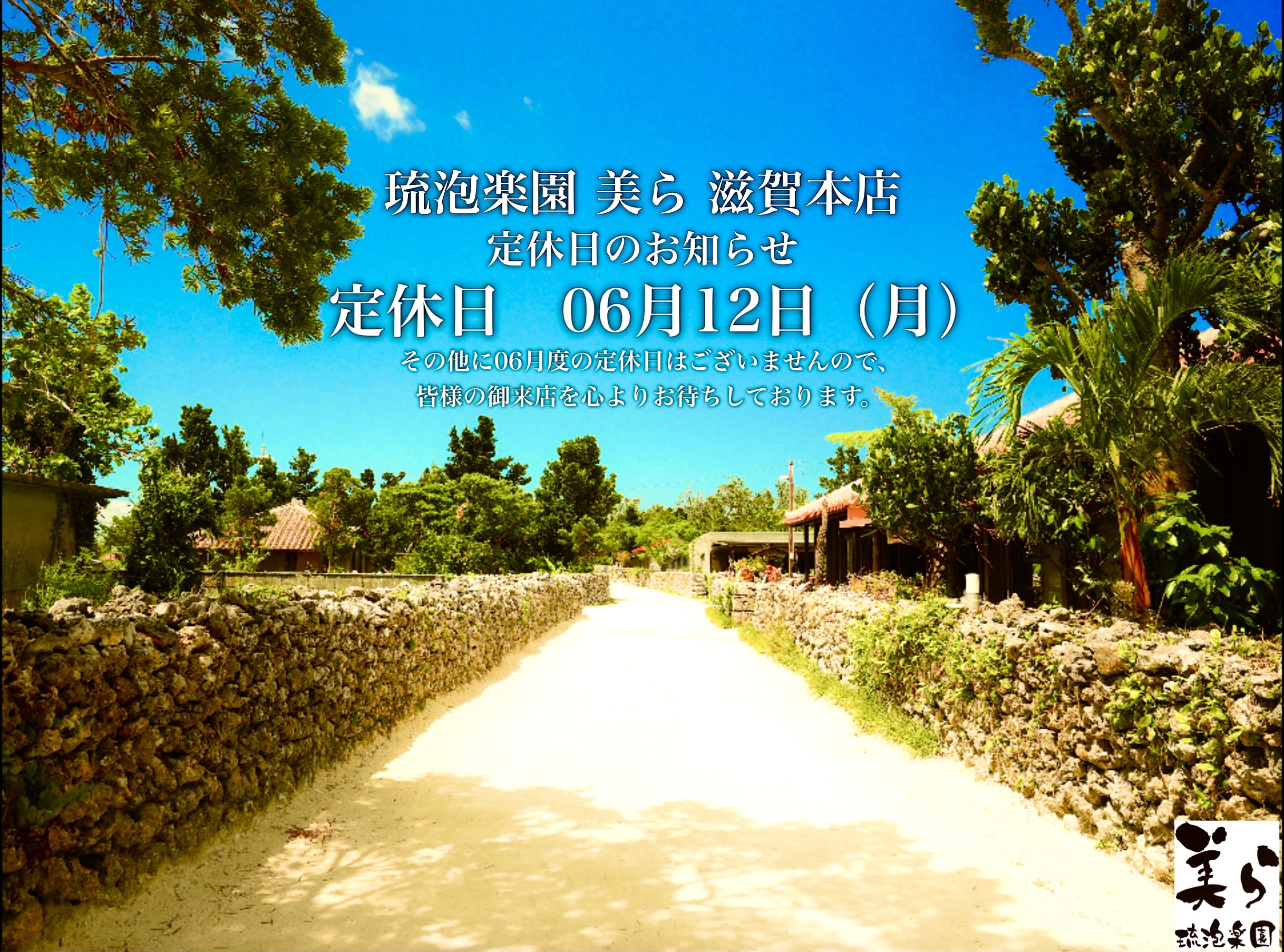 2023年06月度　定休日　06月12日（月）