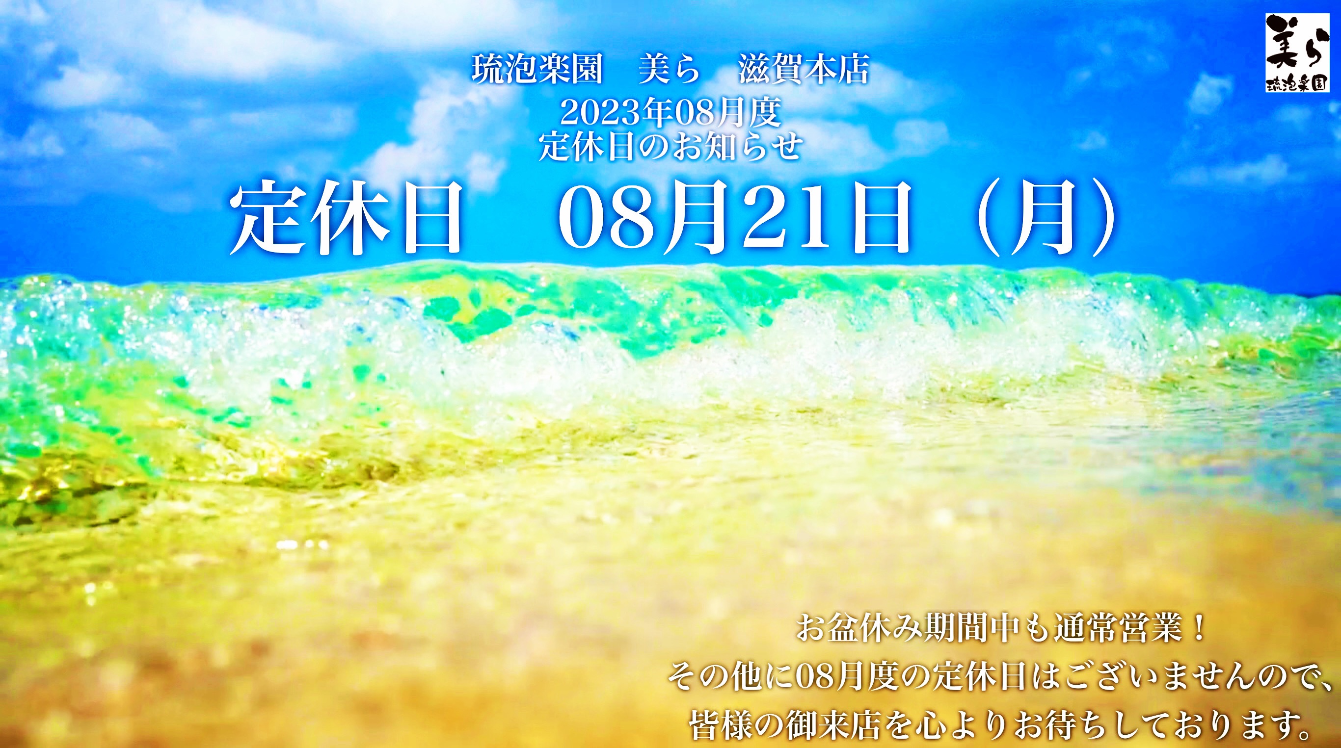 定休日　08月21日（月）023年08月度　定休日のお知らせ
