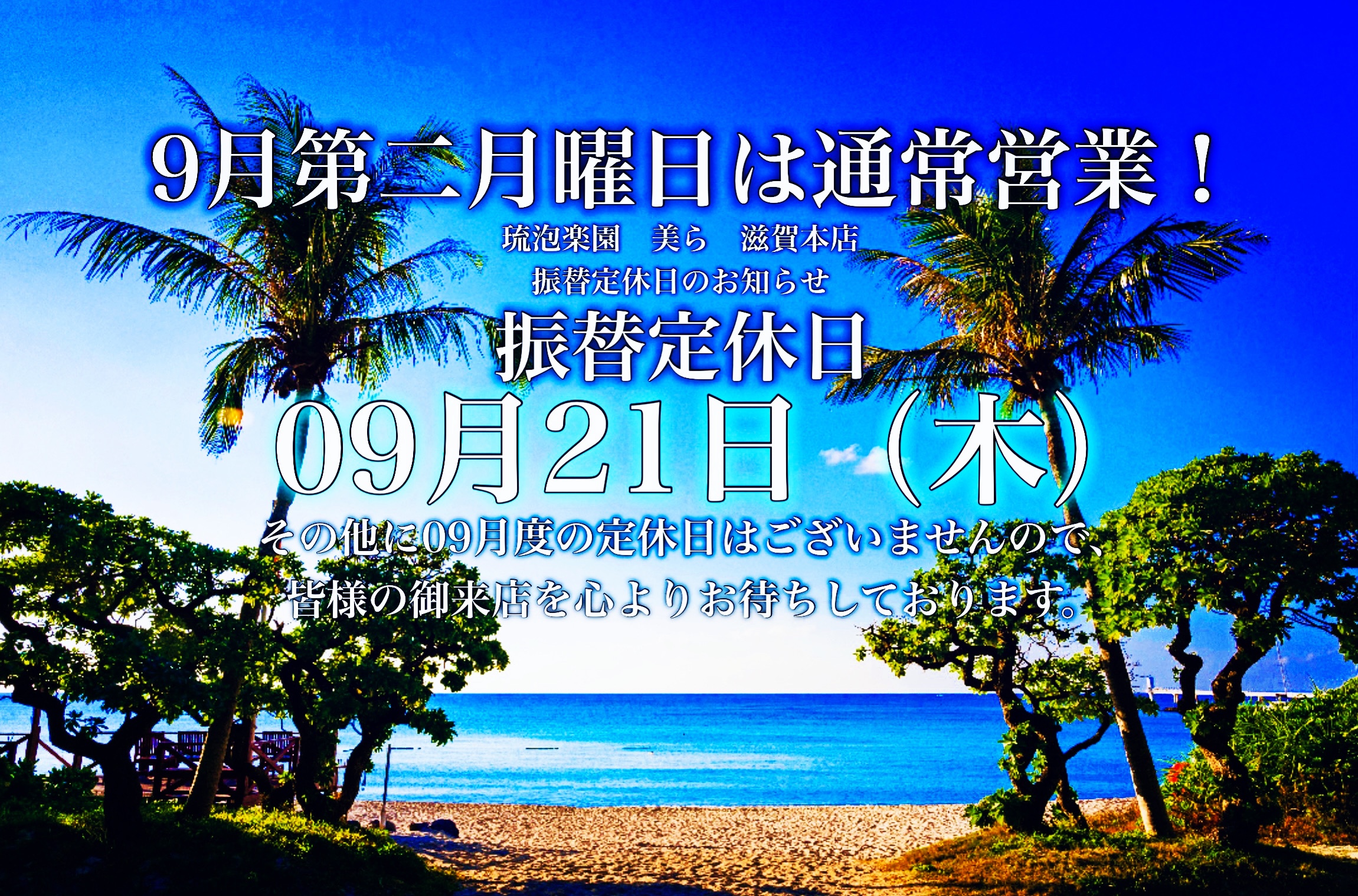 振替定休日　9月21日（木）