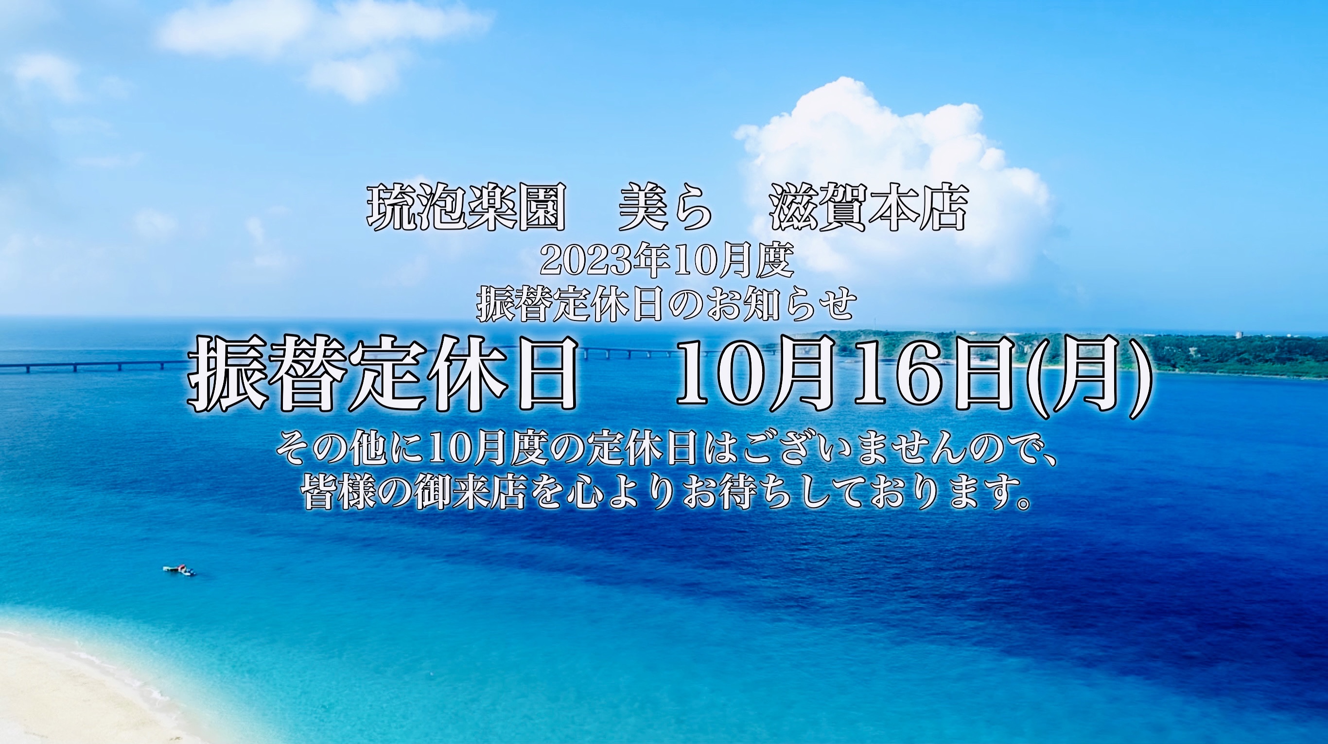 振替定休日　10月16日（月）