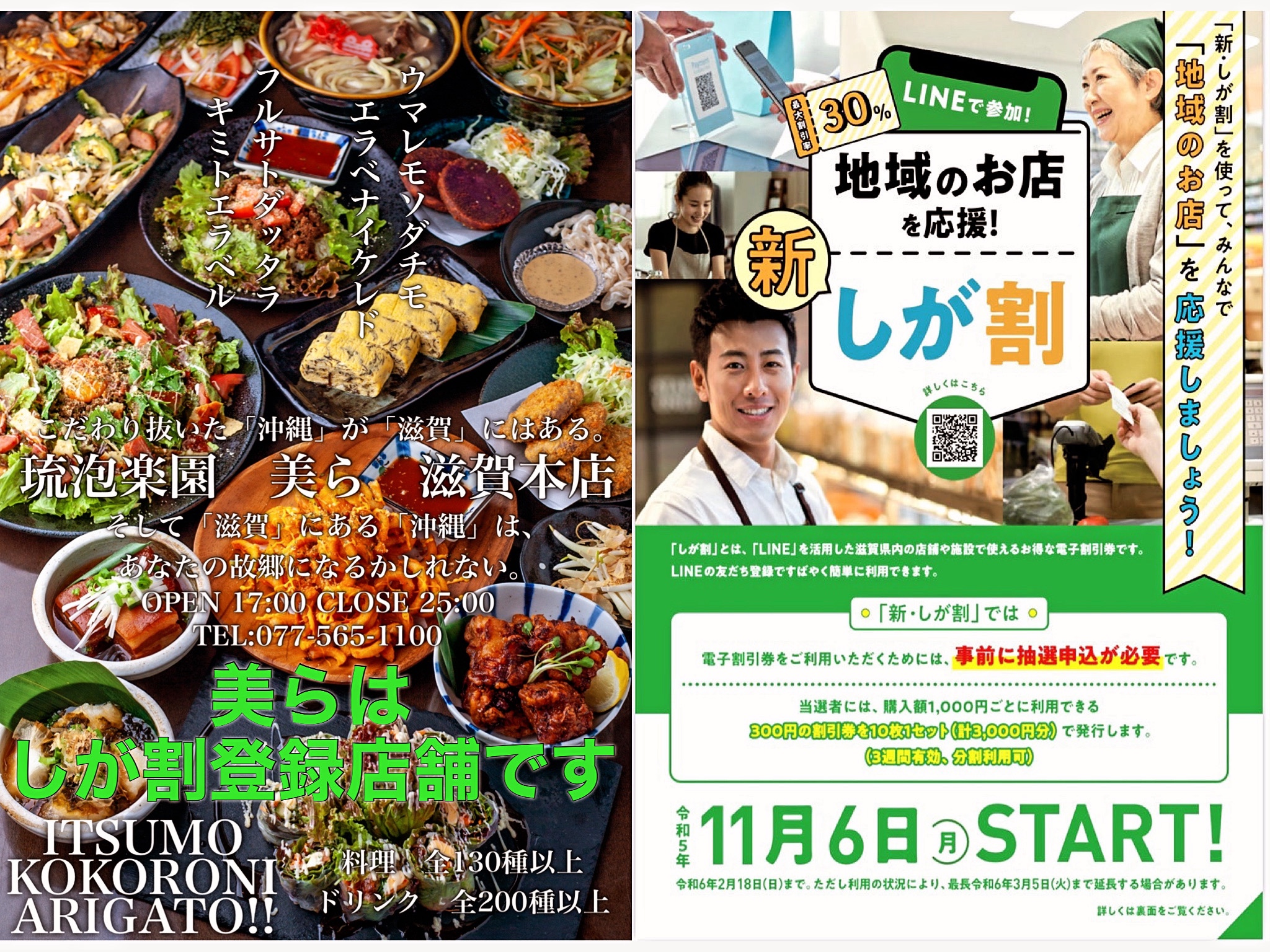 しが割第3弾11月6日スタート！美らは登録店舗です！