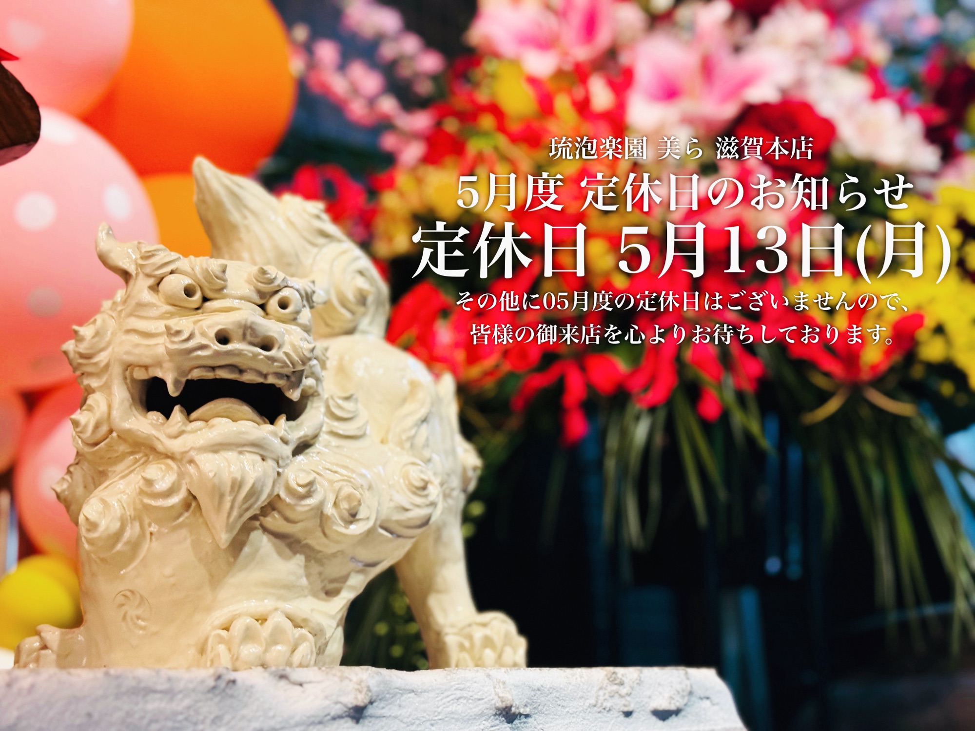 5月度定休日のお知らせ　定休日　05月13日（月）