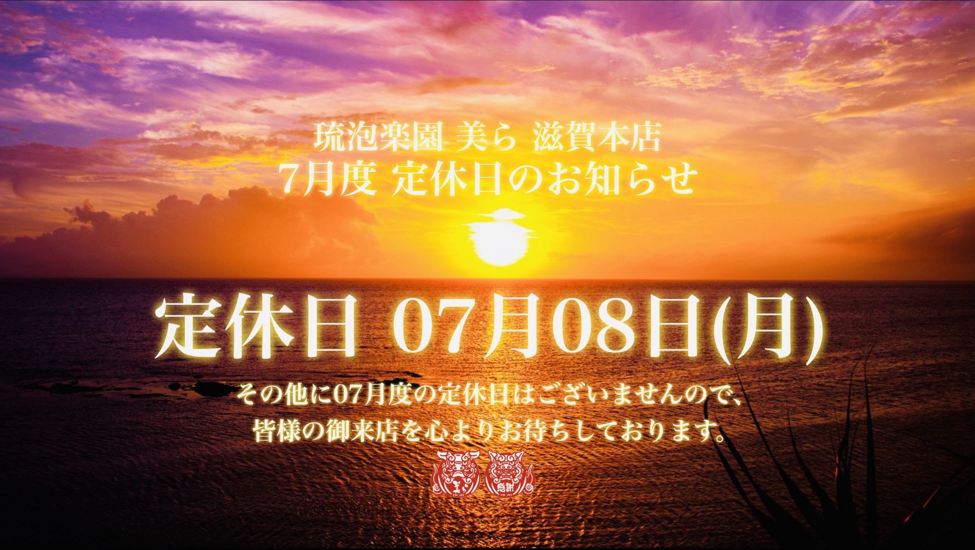 7月度　定休日　07月08日（月）