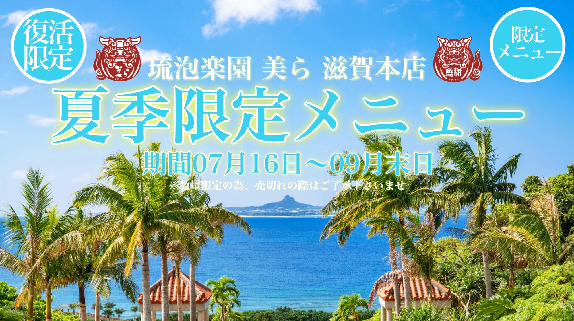 夏限定、復活メニュースタート！