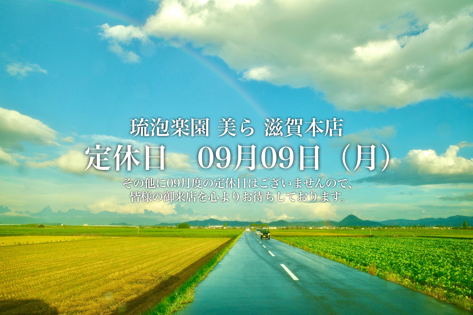 9月度定休日のお知らせ　定休日09月09日(月)