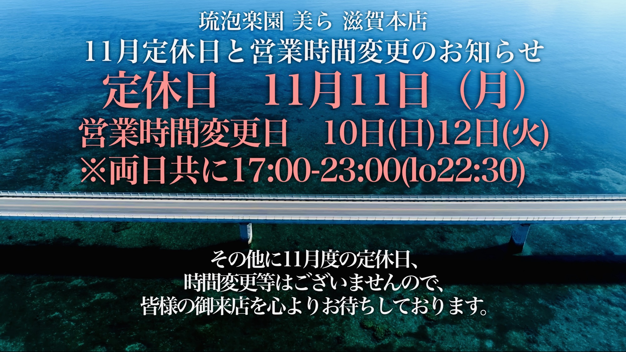 11月度　定休日と営業時間変更のお知らせ