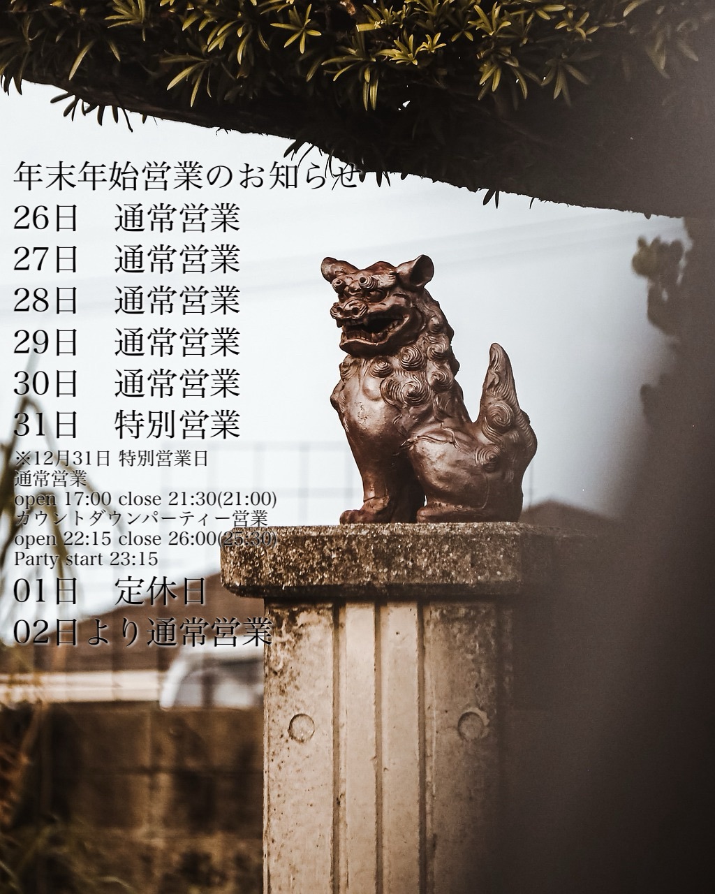 年末年始営業のお知らせ