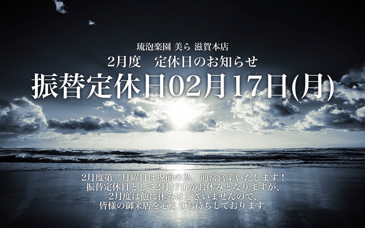 定休日のお知らせ　振替定休日02月17日（月）