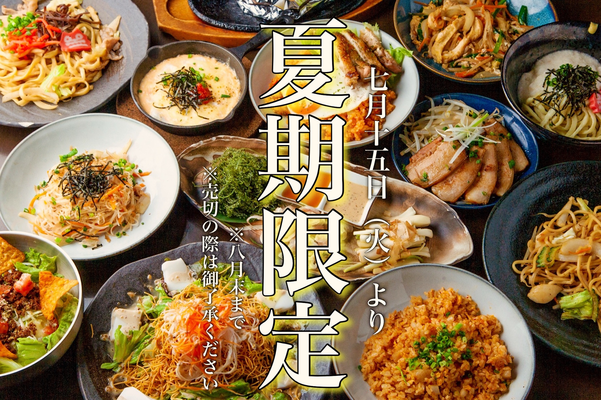 夏期限定メニュースタート！